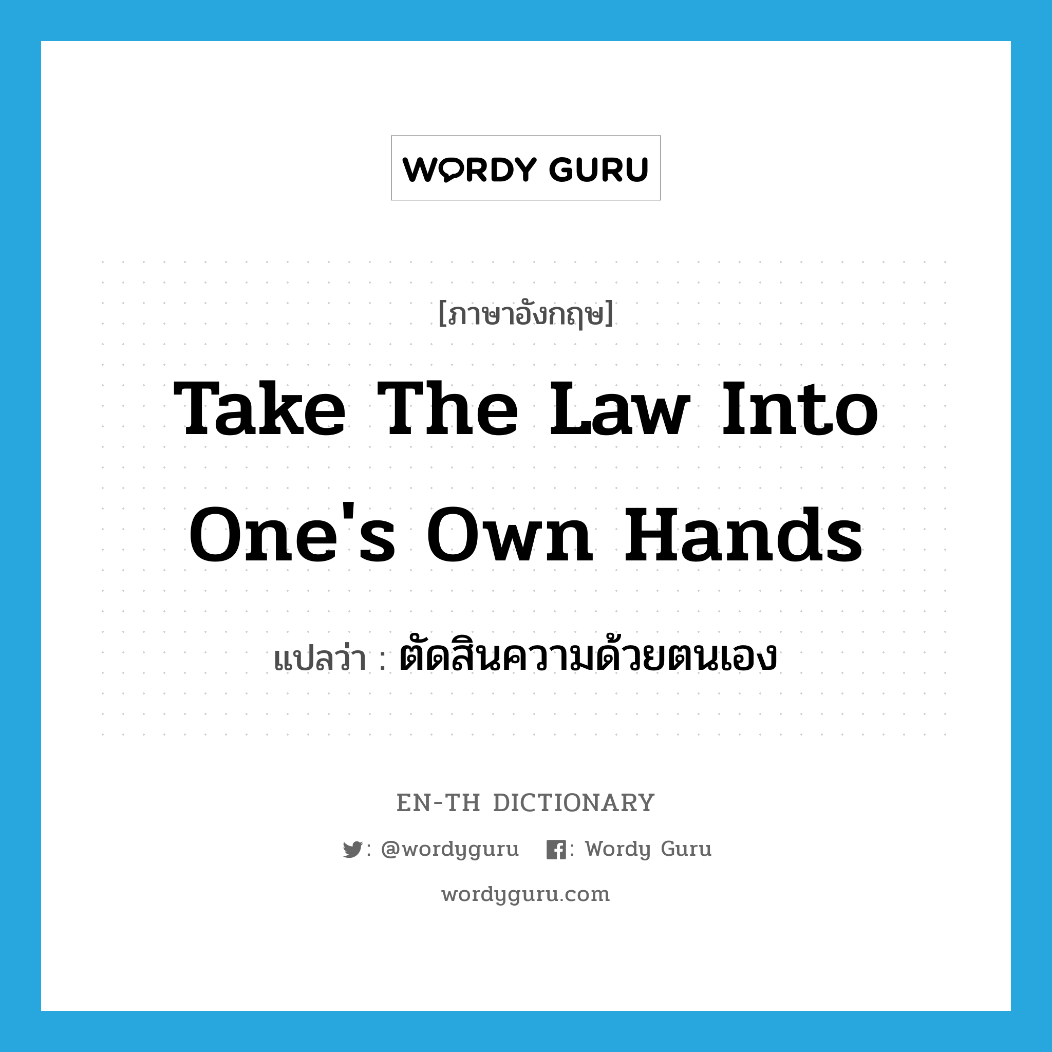 take the law into one&#39;s own hands แปลว่า?, คำศัพท์ภาษาอังกฤษ take the law into one&#39;s own hands แปลว่า ตัดสินความด้วยตนเอง ประเภท IDM หมวด IDM