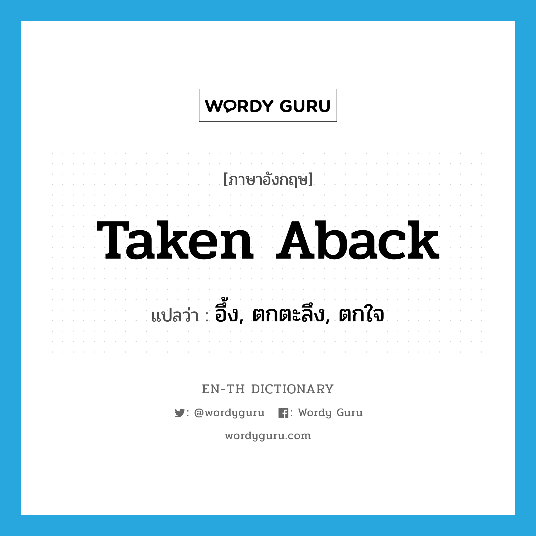 taken aback แปลว่า?, คำศัพท์ภาษาอังกฤษ taken aback แปลว่า อึ้ง, ตกตะลึง, ตกใจ ประเภท IDM หมวด IDM