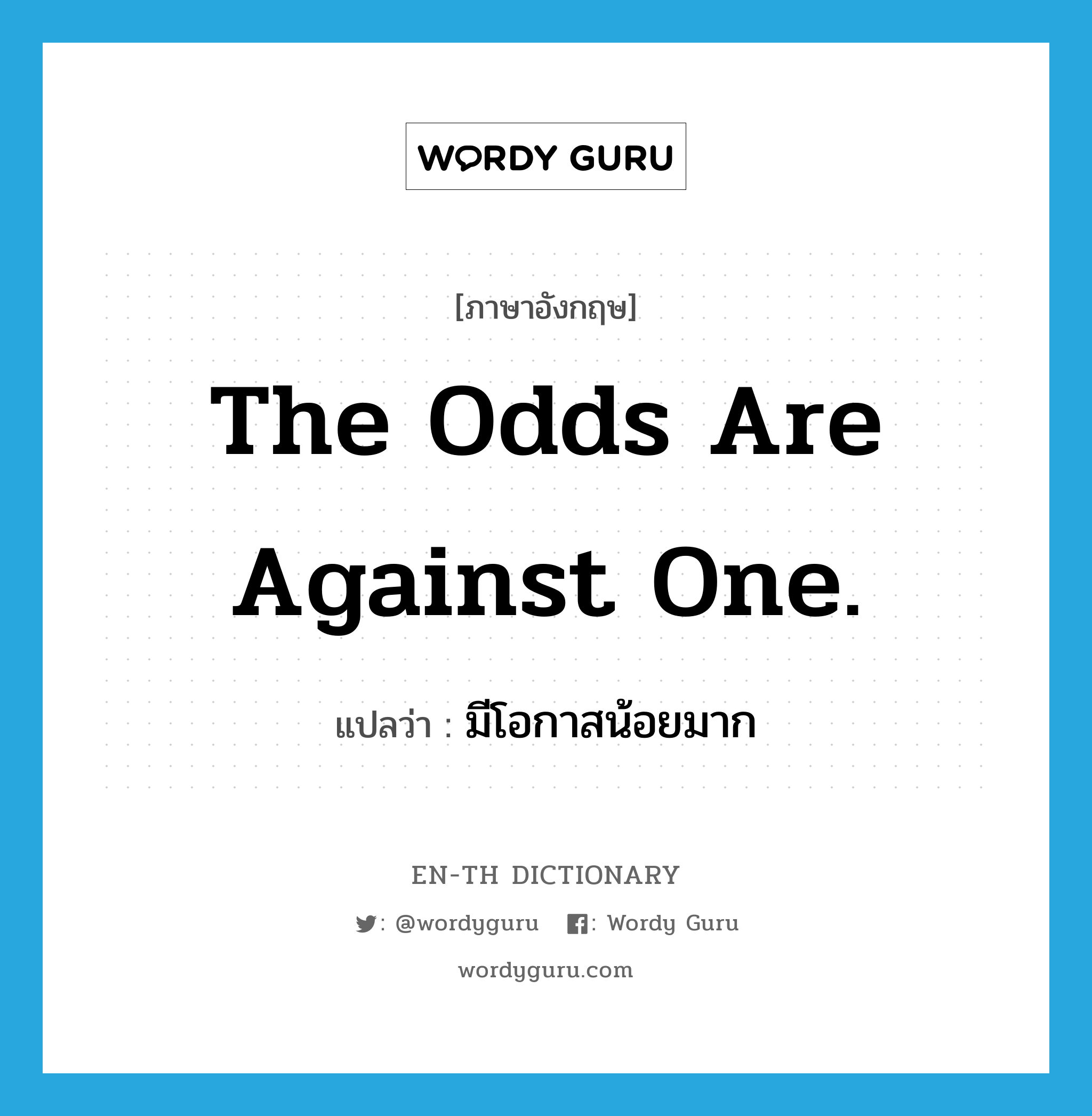 The odds are against one. แปลว่า?, คำศัพท์ภาษาอังกฤษ The odds are against one. แปลว่า มีโอกาสน้อยมาก ประเภท IDM หมวด IDM