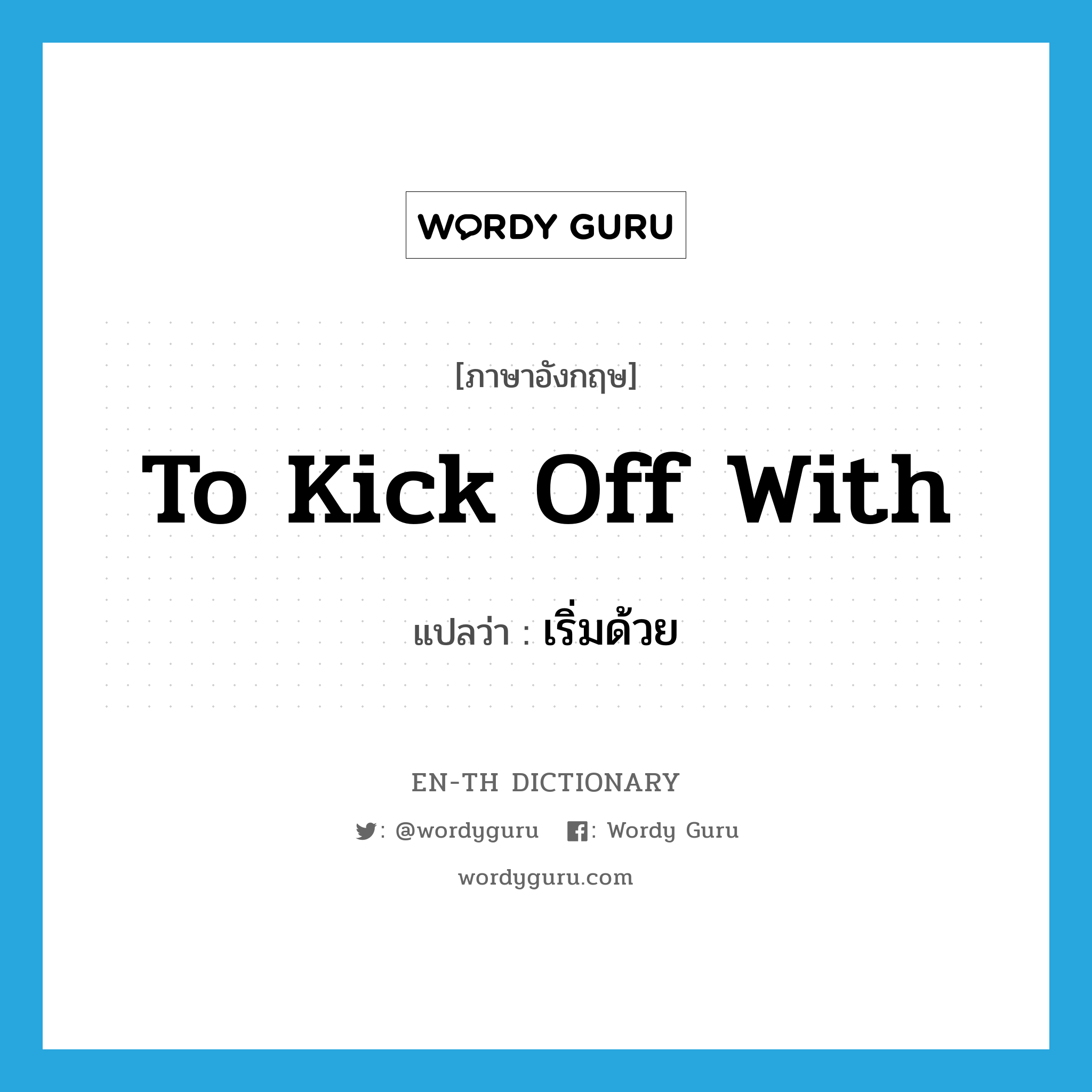 to kick off with แปลว่า?, คำศัพท์ภาษาอังกฤษ to kick off with แปลว่า เริ่มด้วย ประเภท IDM หมวด IDM