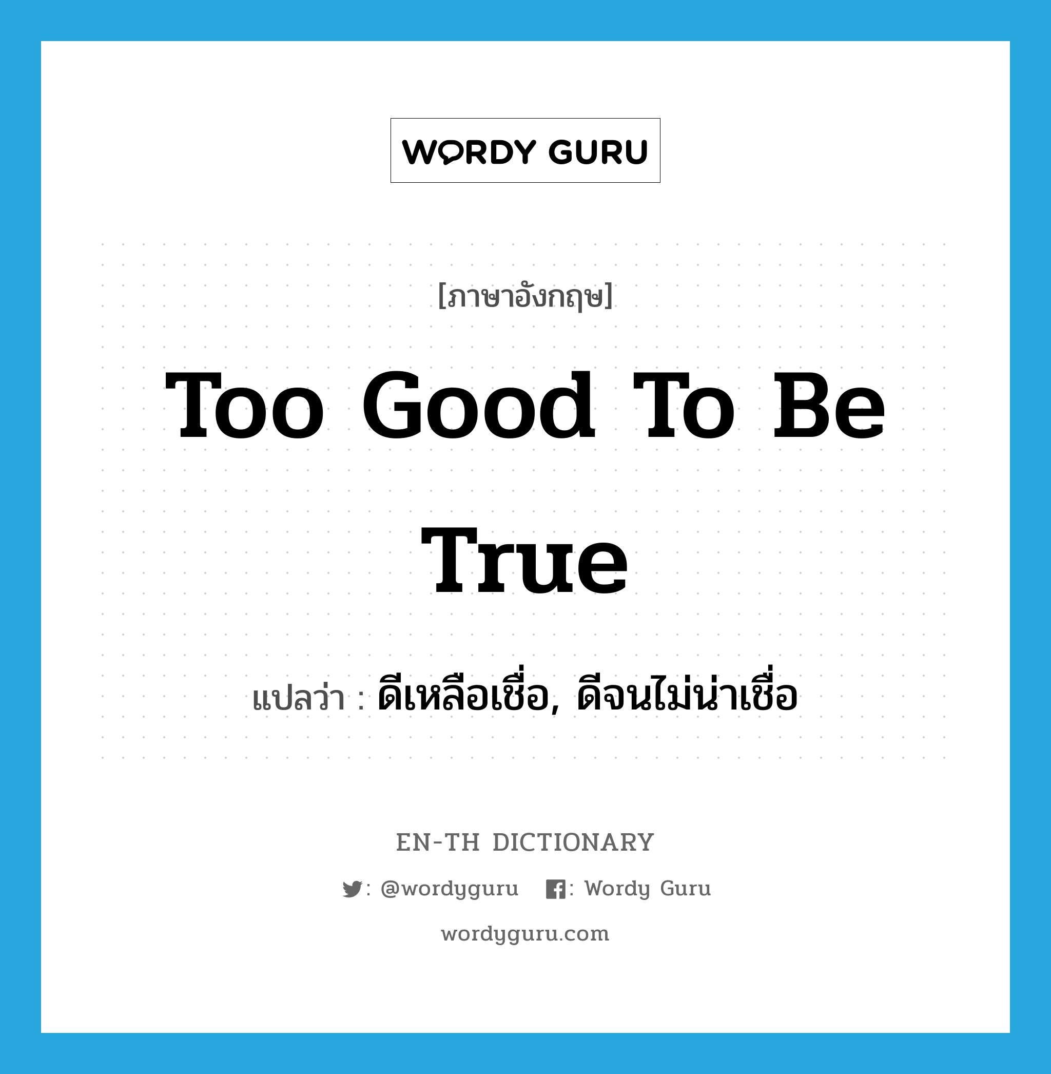 too good to be true แปลว่า?, คำศัพท์ภาษาอังกฤษ too good to be true แปลว่า ดีเหลือเชื่อ, ดีจนไม่น่าเชื่อ ประเภท IDM หมวด IDM