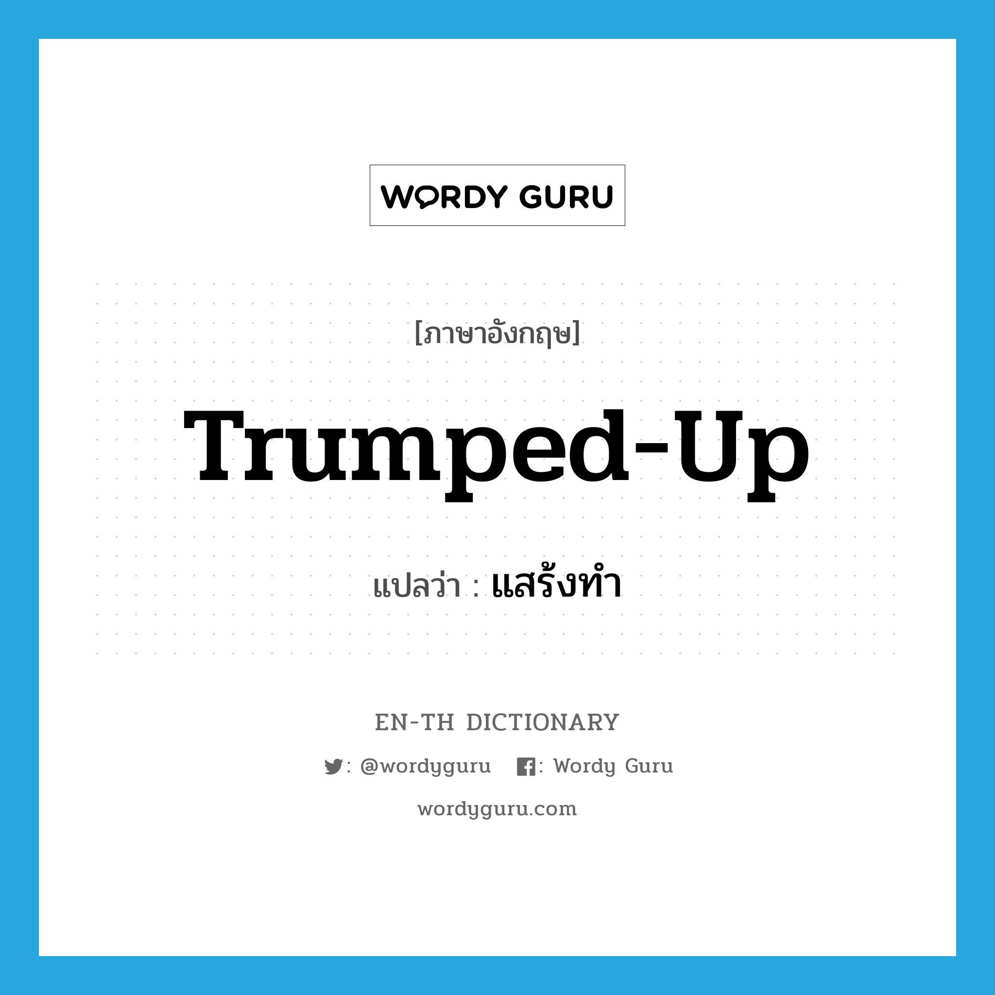 trumped-up แปลว่า?, คำศัพท์ภาษาอังกฤษ trumped-up แปลว่า แสร้งทำ ประเภท IDM หมวด IDM