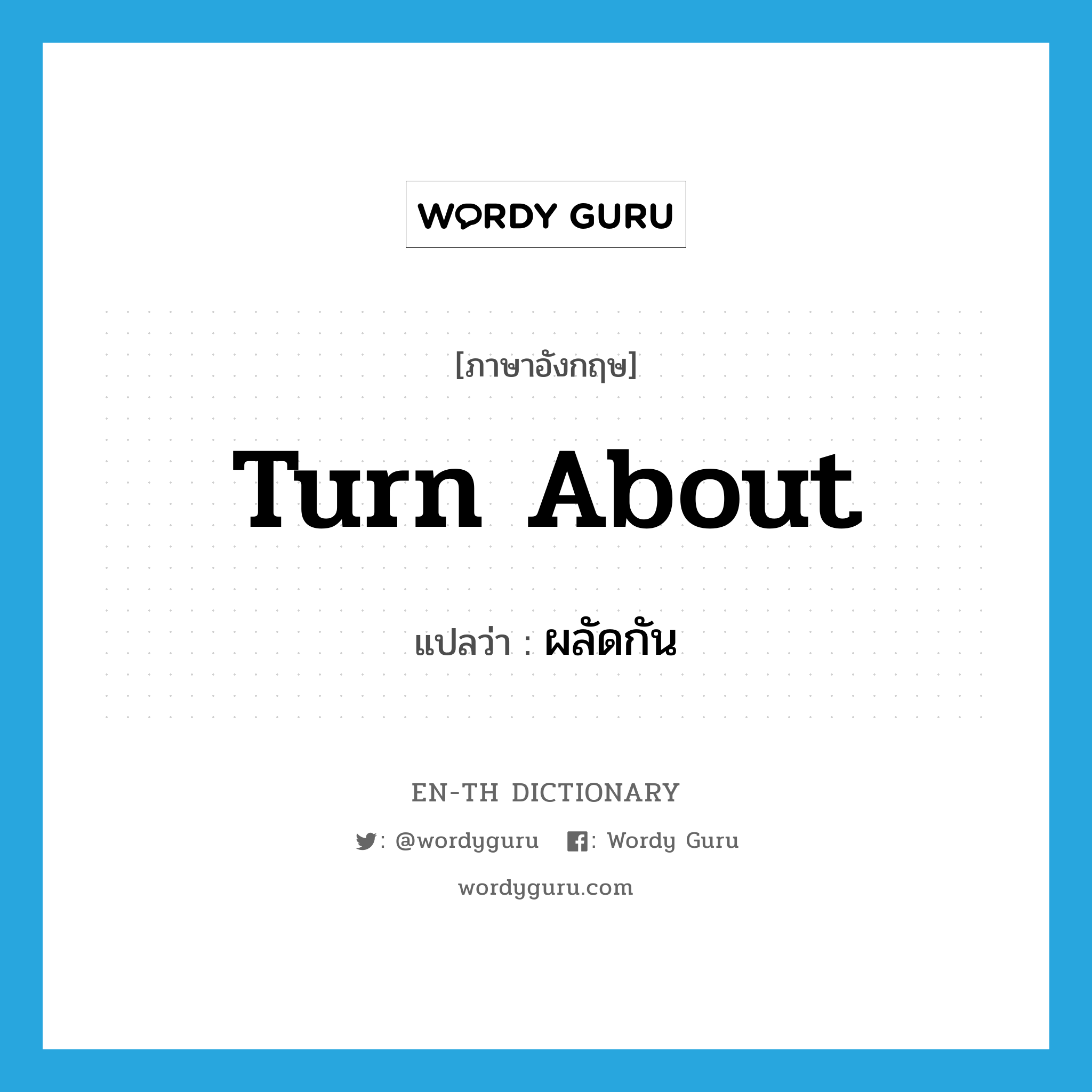 turn about แปลว่า?, คำศัพท์ภาษาอังกฤษ turn about แปลว่า ผลัดกัน ประเภท IDM หมวด IDM