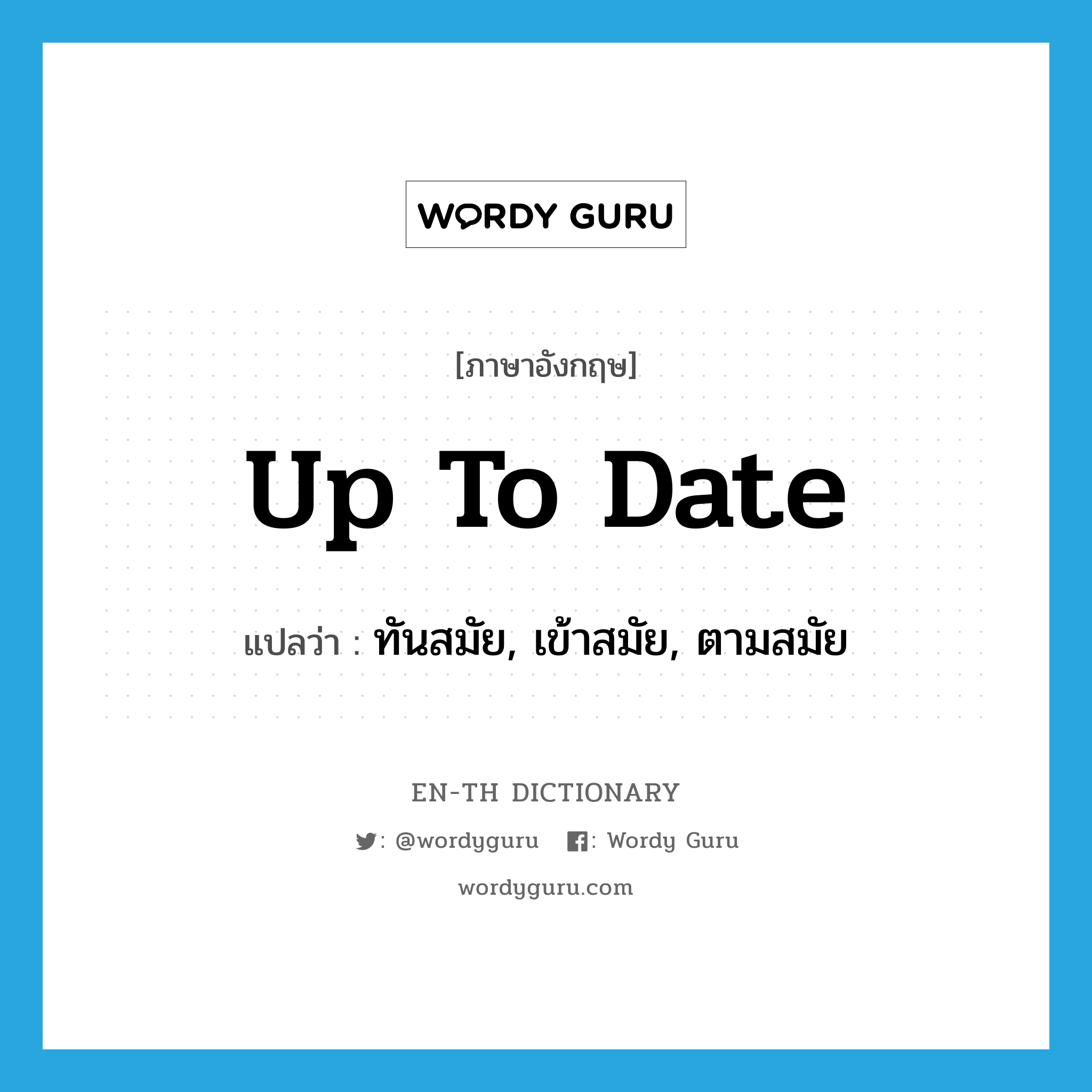 up-to-date แปลว่า?, คำศัพท์ภาษาอังกฤษ up to date แปลว่า ทันสมัย, เข้าสมัย, ตามสมัย ประเภท IDM หมวด IDM