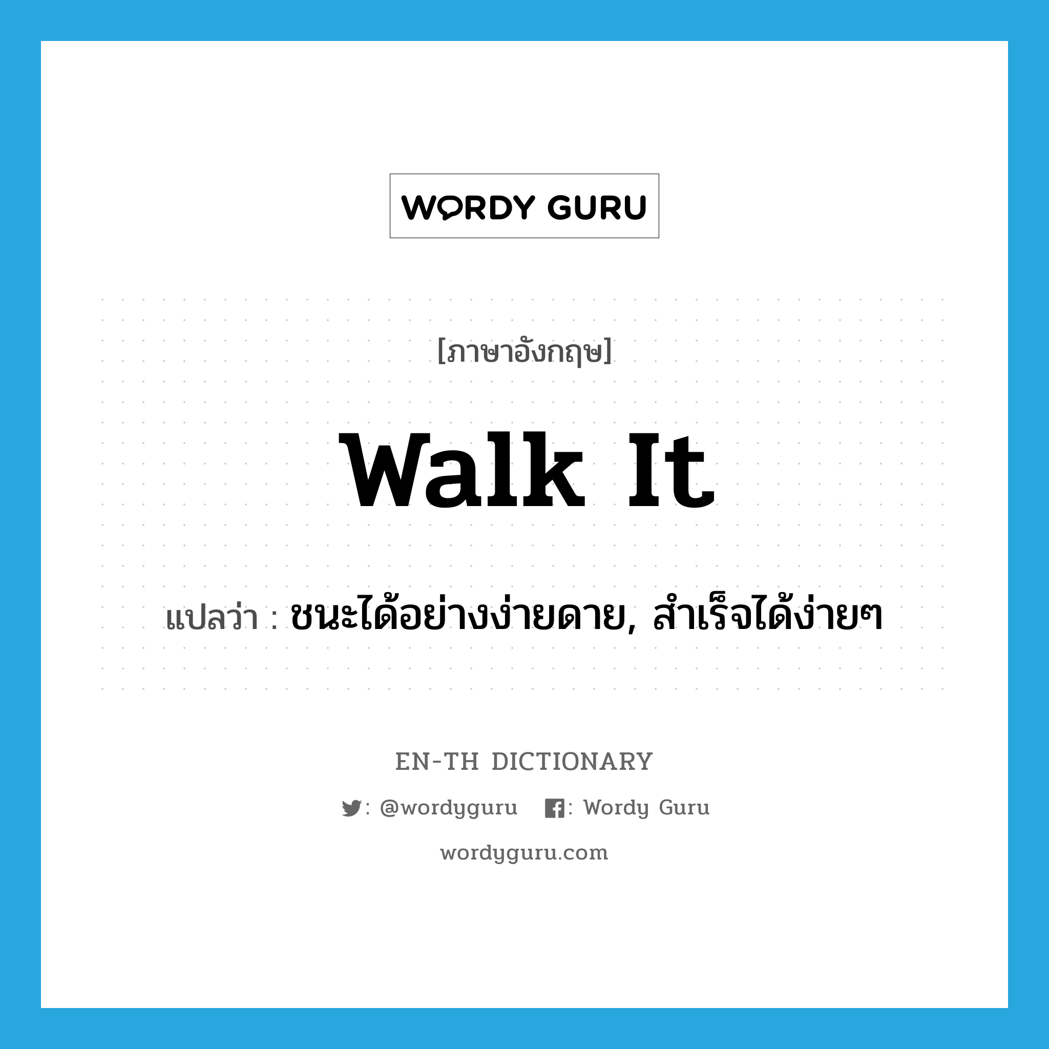 walk it แปลว่า?, คำศัพท์ภาษาอังกฤษ walk it แปลว่า ชนะได้อย่างง่ายดาย, สำเร็จได้ง่ายๆ ประเภท IDM หมวด IDM