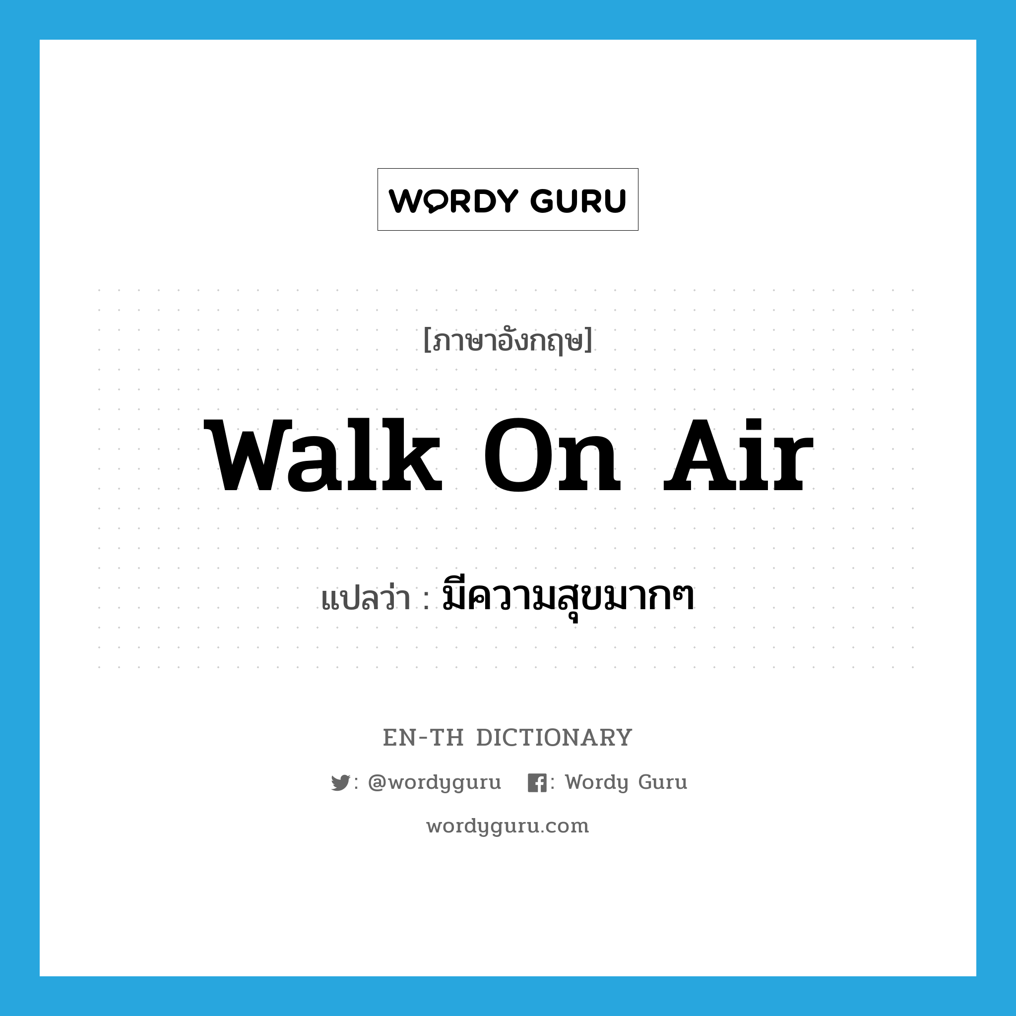 walk on air แปลว่า?, คำศัพท์ภาษาอังกฤษ walk on air แปลว่า มีความสุขมากๆ ประเภท IDM หมวด IDM