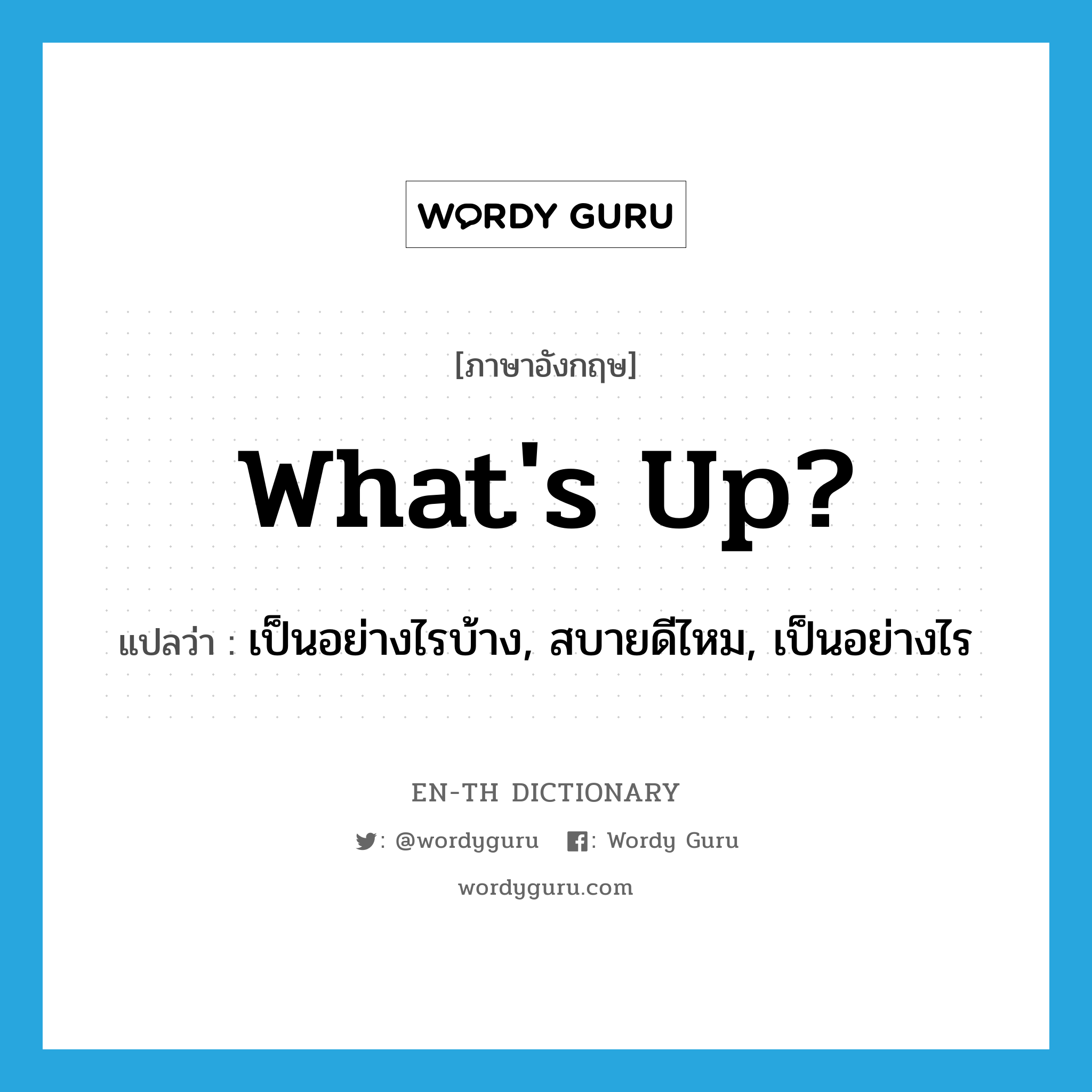 What&#39;s up? แปลว่า?, คำศัพท์ภาษาอังกฤษ What&#39;s up? แปลว่า เป็นอย่างไรบ้าง, สบายดีไหม, เป็นอย่างไร ประเภท IDM หมวด IDM