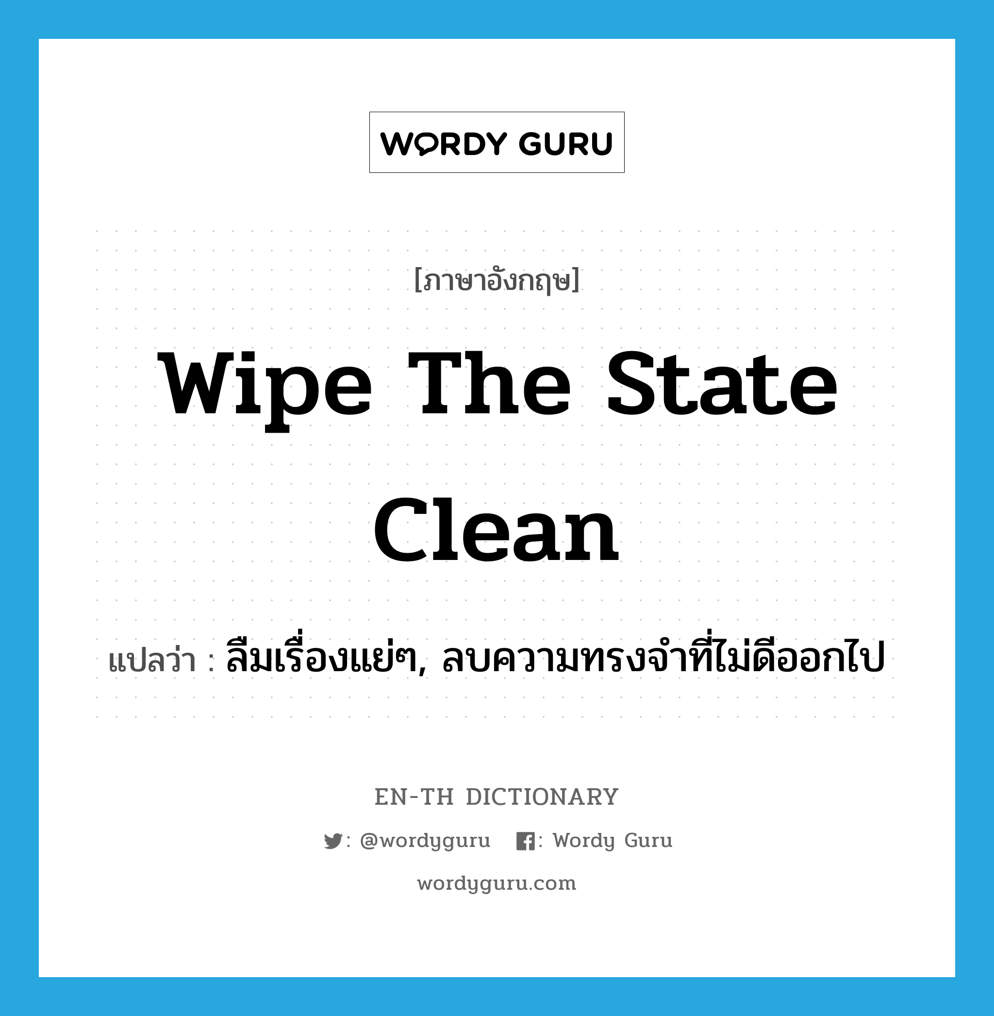 wipe the state clean แปลว่า?, คำศัพท์ภาษาอังกฤษ wipe the state clean แปลว่า ลืมเรื่องแย่ๆ, ลบความทรงจำที่ไม่ดีออกไป ประเภท IDM หมวด IDM