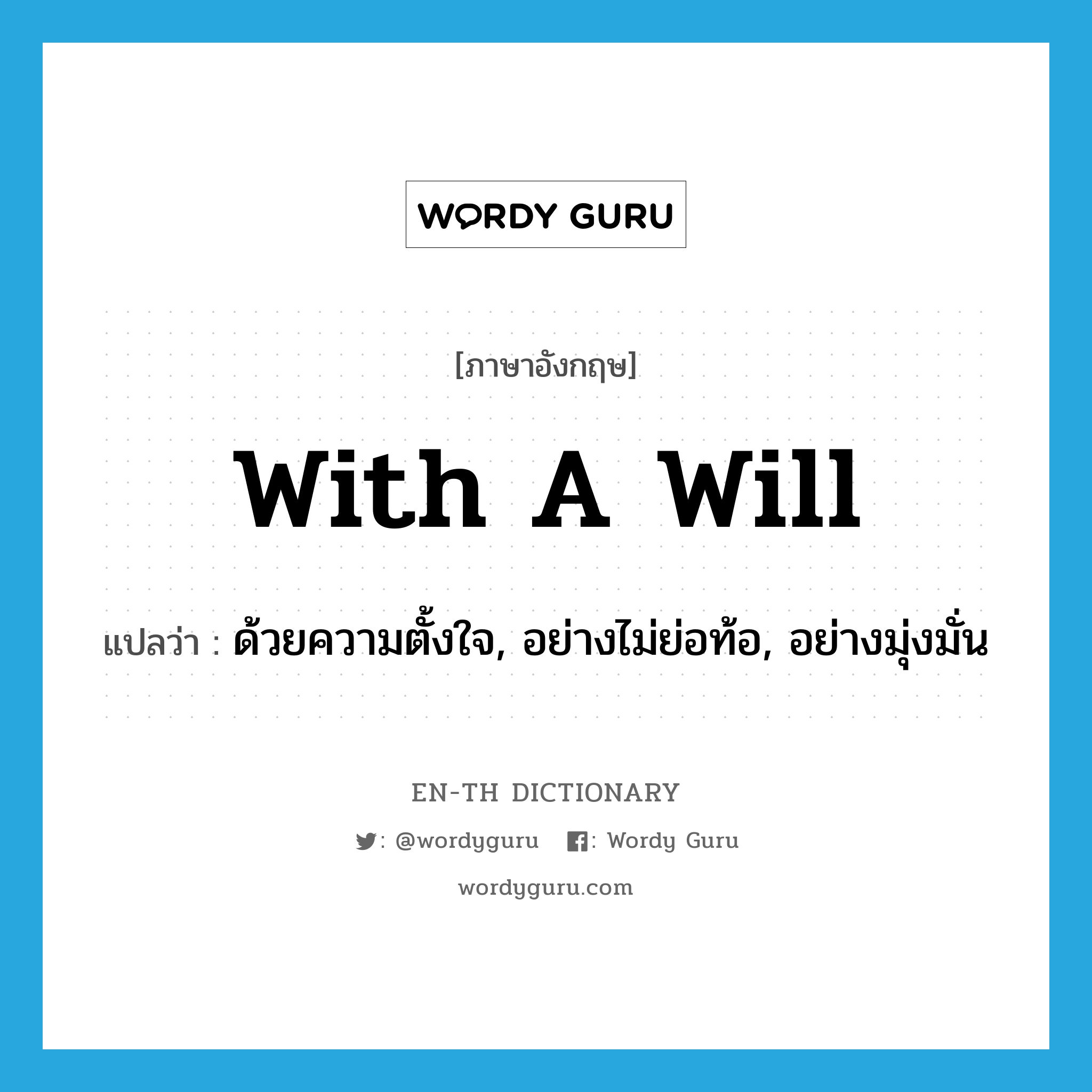 with a will แปลว่า?, คำศัพท์ภาษาอังกฤษ with a will แปลว่า ด้วยความตั้งใจ, อย่างไม่ย่อท้อ, อย่างมุ่งมั่น ประเภท IDM หมวด IDM