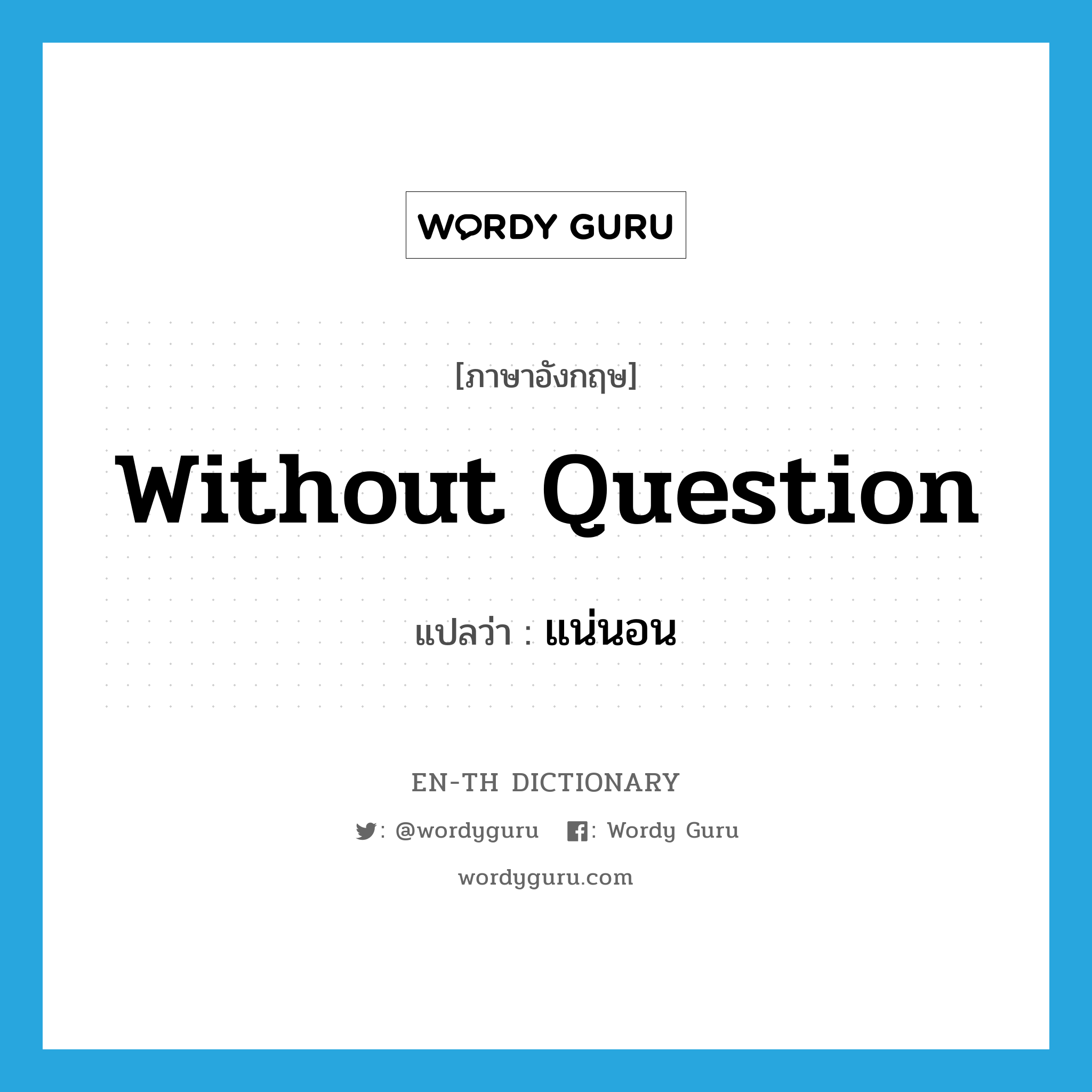 without question แปลว่า?, คำศัพท์ภาษาอังกฤษ without question แปลว่า แน่นอน ประเภท IDM หมวด IDM