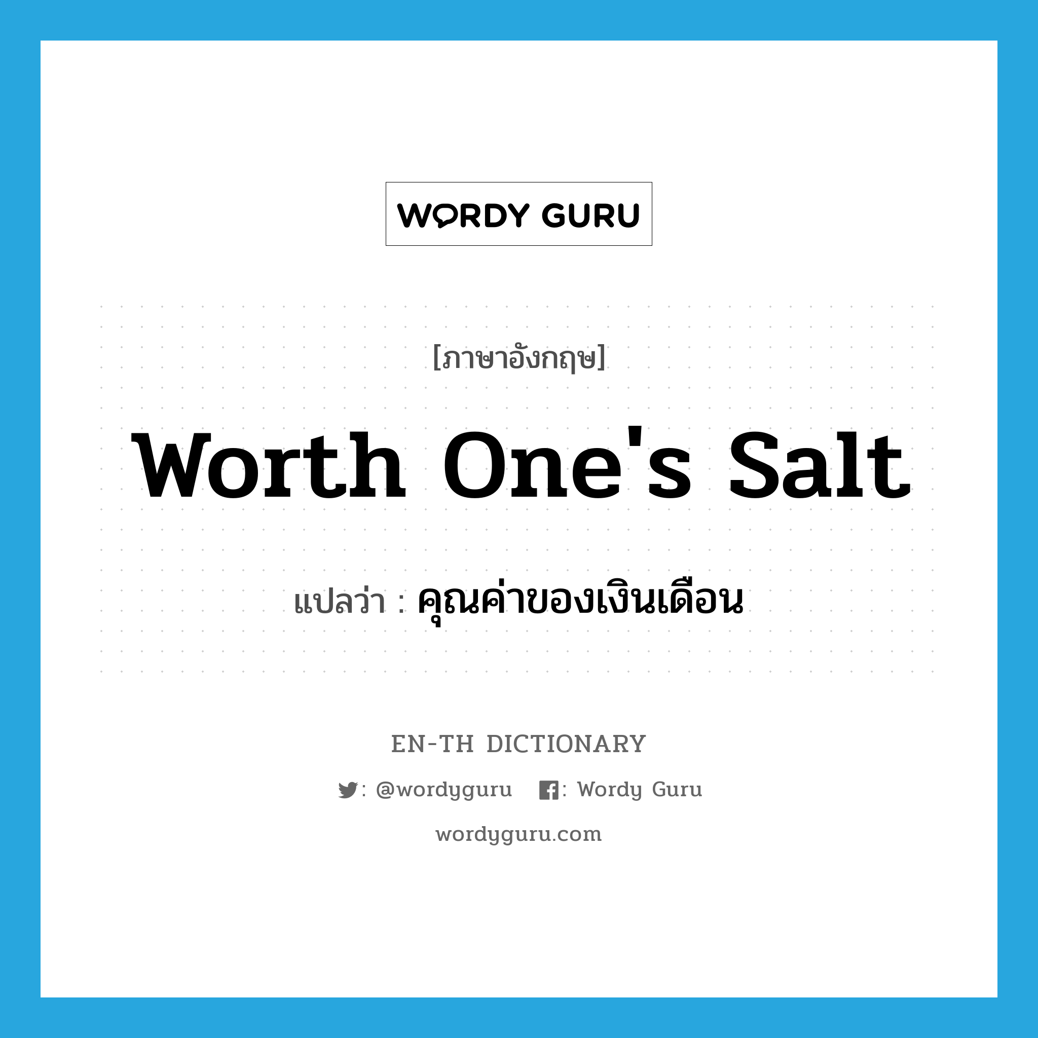 worth one&#39;s salt แปลว่า?, คำศัพท์ภาษาอังกฤษ worth one&#39;s salt แปลว่า คุณค่าของเงินเดือน ประเภท IDM หมวด IDM