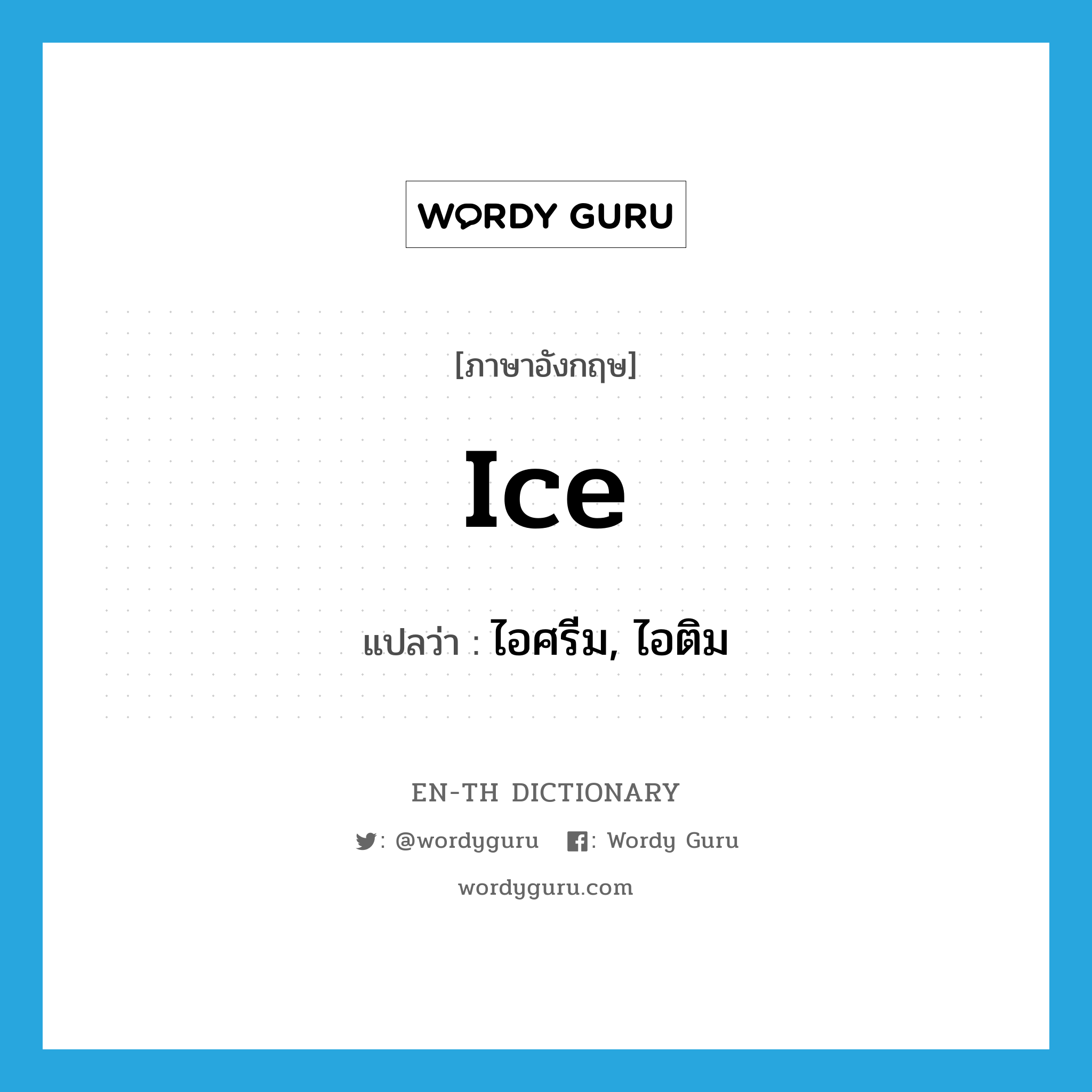 ice แปลว่า?, คำศัพท์ภาษาอังกฤษ ice แปลว่า ไอศรีม, ไอติม ประเภท N หมวด N