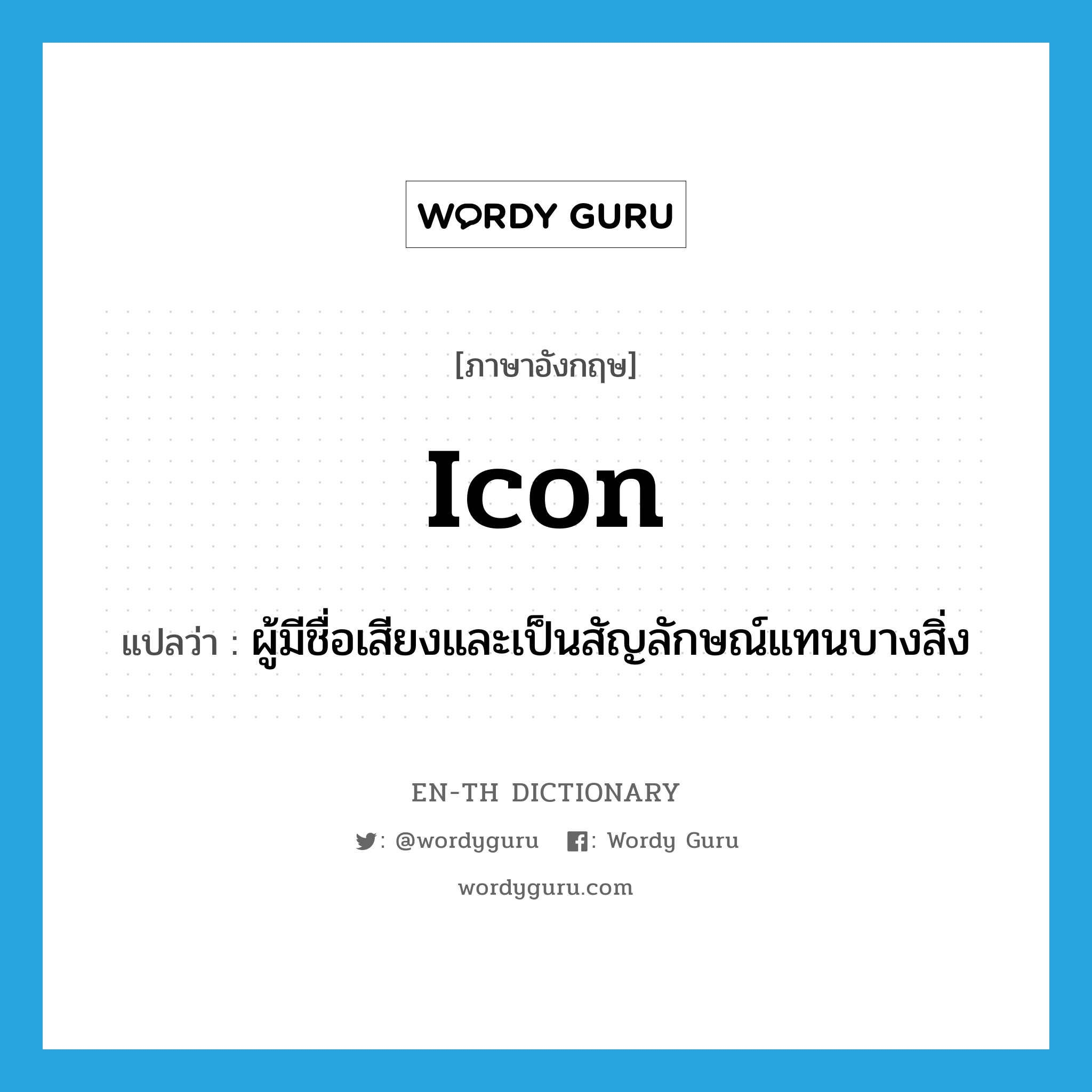 icon แปลว่า?, คำศัพท์ภาษาอังกฤษ icon แปลว่า ผู้มีชื่อเสียงและเป็นสัญลักษณ์แทนบางสิ่ง ประเภท N หมวด N