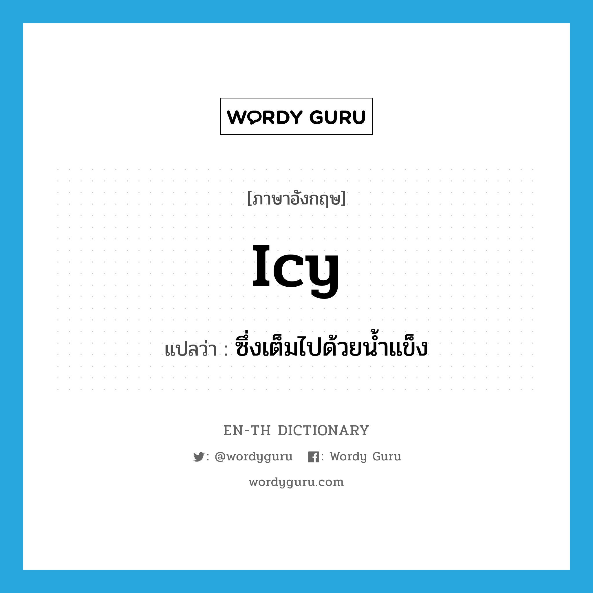 icy แปลว่า?, คำศัพท์ภาษาอังกฤษ icy แปลว่า ซึ่งเต็มไปด้วยน้ำแข็ง ประเภท ADJ หมวด ADJ