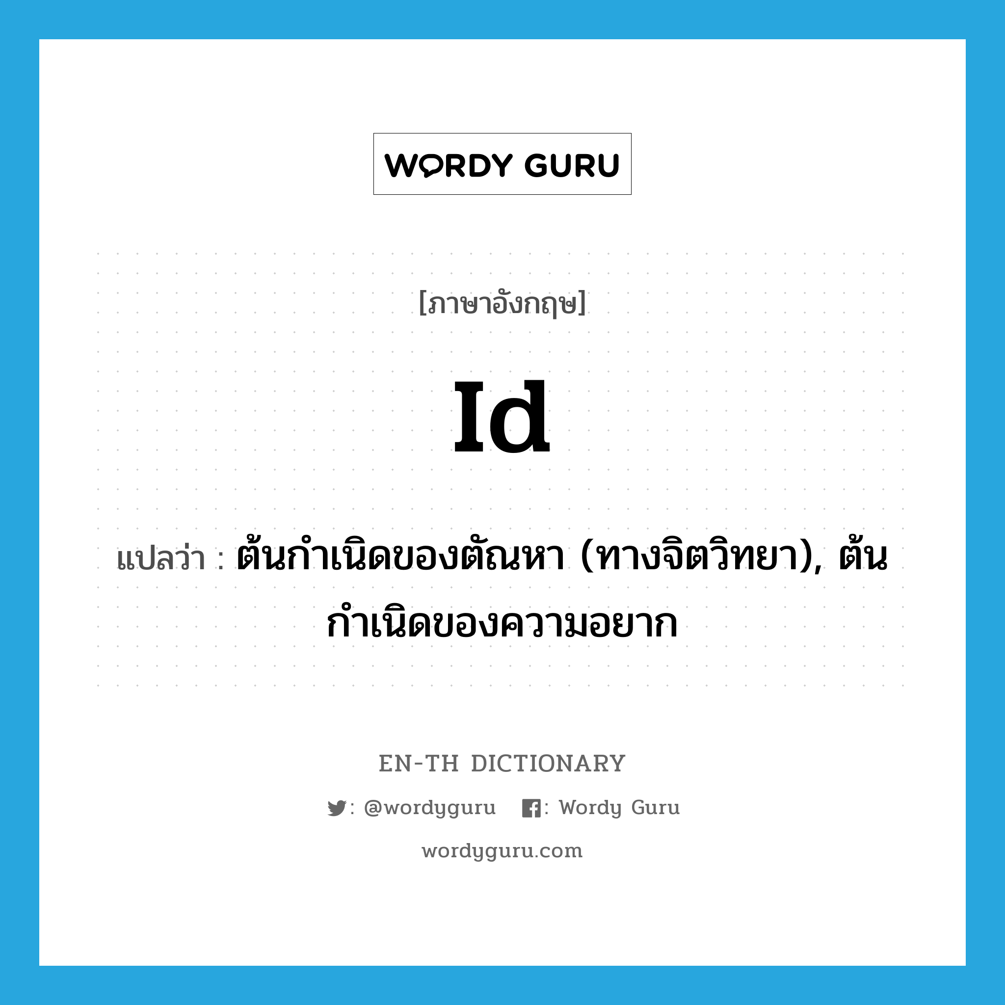 I&#39;d แปลว่า?, คำศัพท์ภาษาอังกฤษ id แปลว่า ต้นกำเนิดของตัณหา (ทางจิตวิทยา), ต้นกำเนิดของความอยาก ประเภท N หมวด N