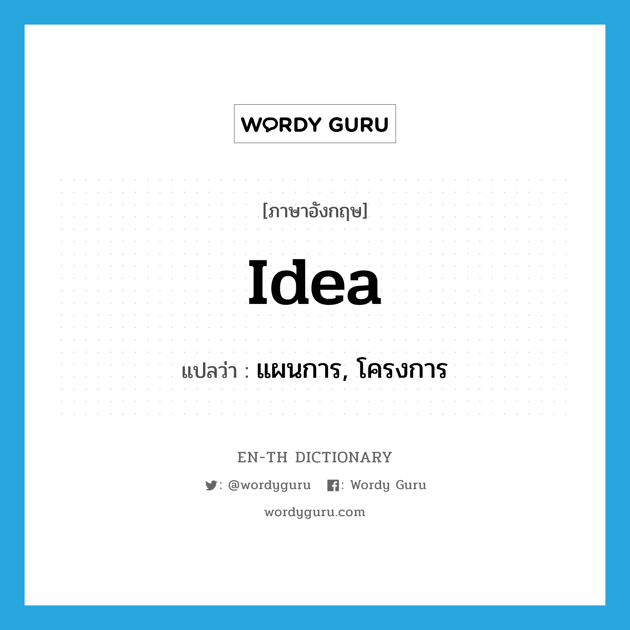 idea แปลว่า?, คำศัพท์ภาษาอังกฤษ idea แปลว่า แผนการ, โครงการ ประเภท N หมวด N