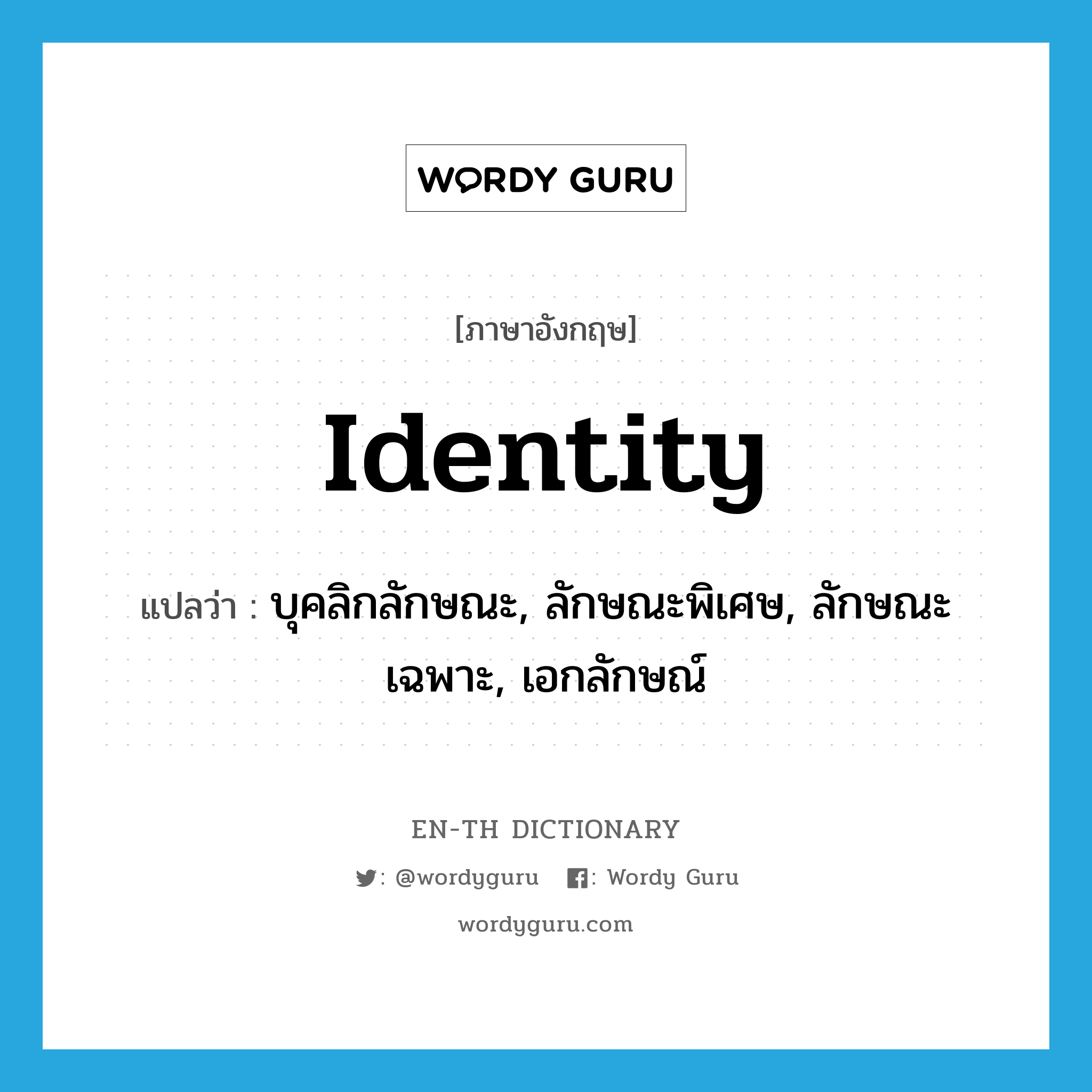 identity แปลว่า?, คำศัพท์ภาษาอังกฤษ identity แปลว่า บุคลิกลักษณะ, ลักษณะพิเศษ, ลักษณะเฉพาะ, เอกลักษณ์ ประเภท N หมวด N