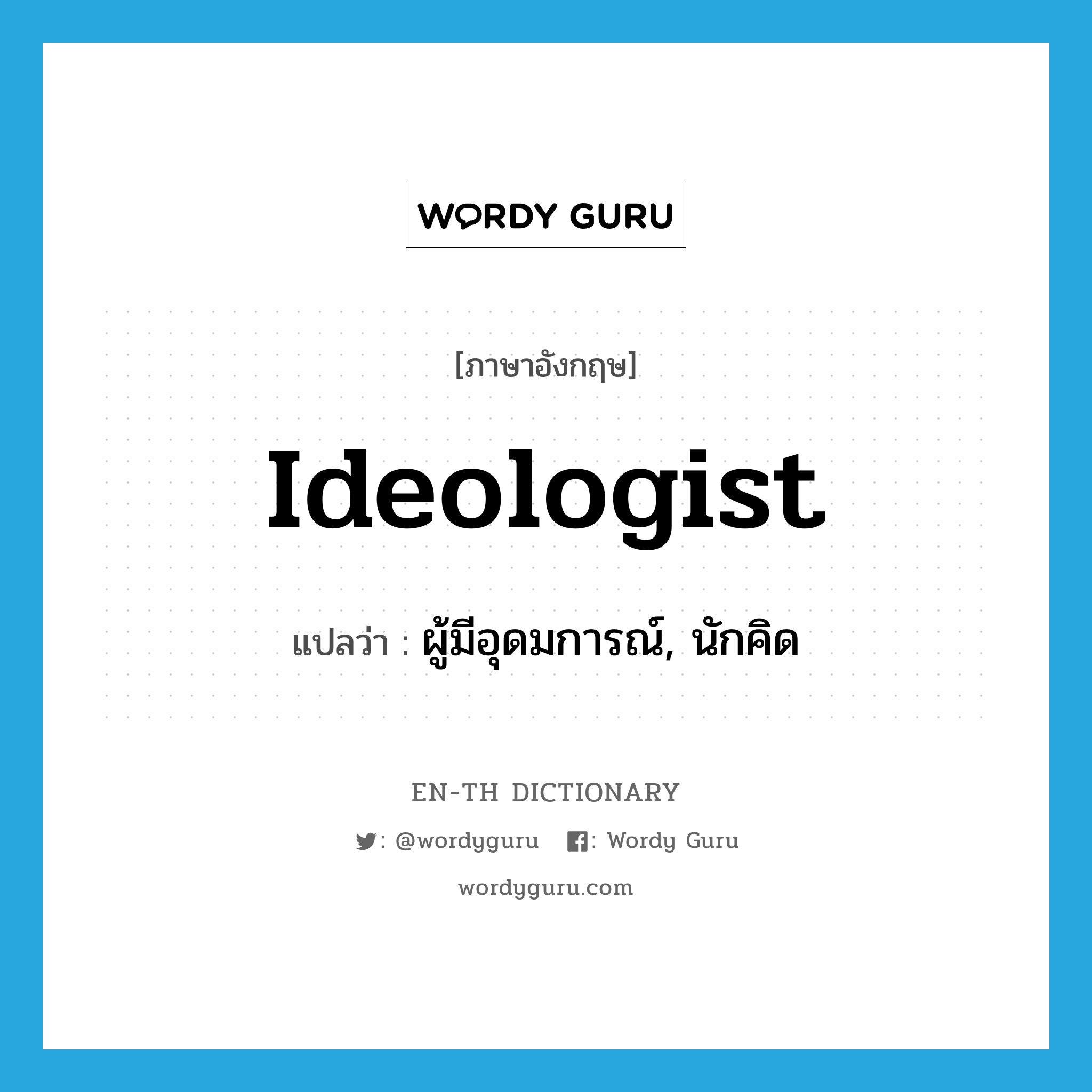 ideologist แปลว่า?, คำศัพท์ภาษาอังกฤษ ideologist แปลว่า ผู้มีอุดมการณ์, นักคิด ประเภท N หมวด N