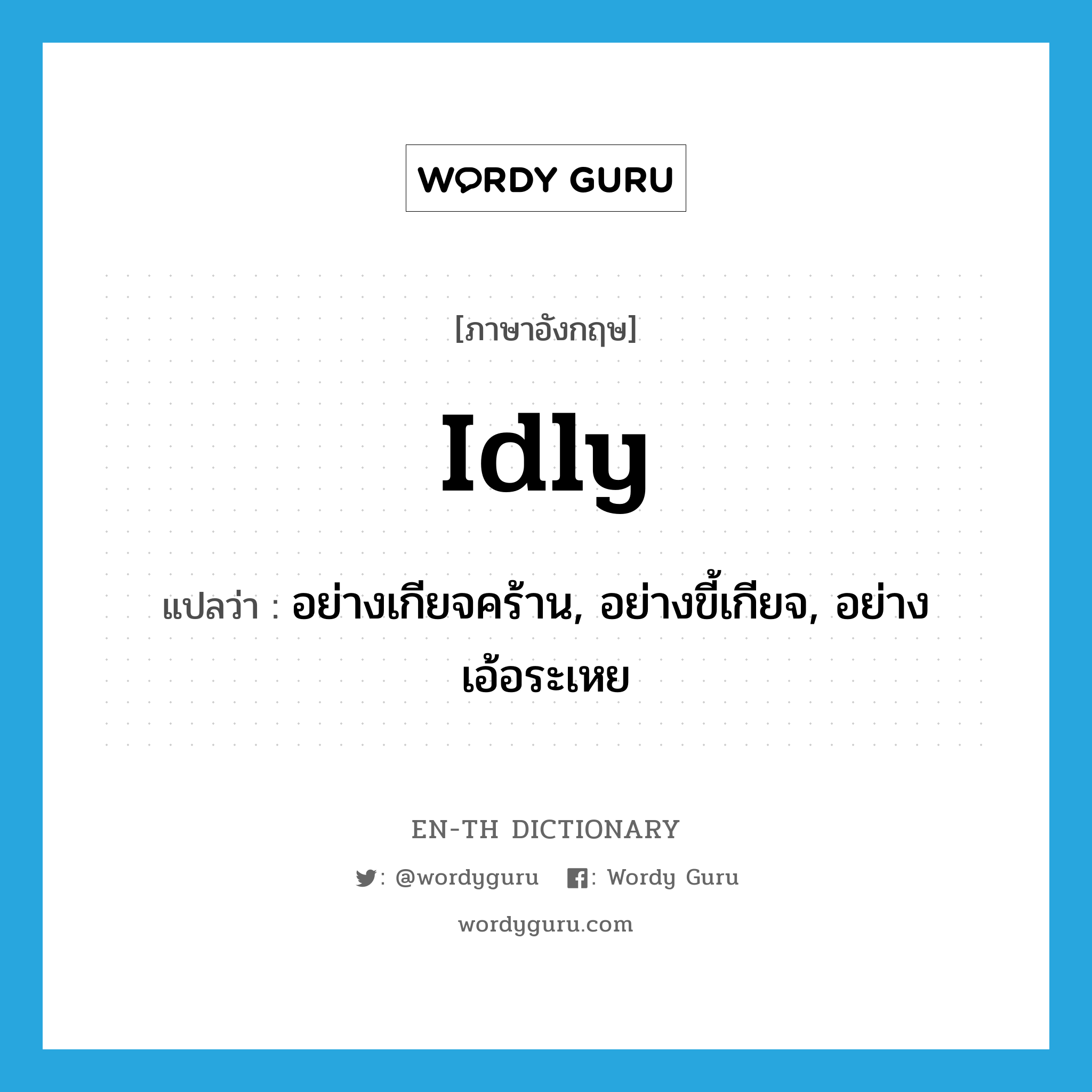 idly แปลว่า?, คำศัพท์ภาษาอังกฤษ idly แปลว่า อย่างเกียจคร้าน, อย่างขี้เกียจ, อย่างเอ้อระเหย ประเภท ADV หมวด ADV