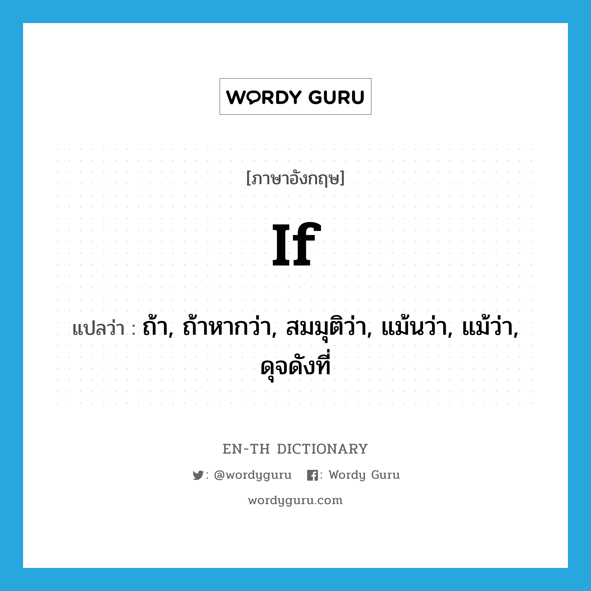 if แปลว่า?, คำศัพท์ภาษาอังกฤษ if แปลว่า ถ้า, ถ้าหากว่า, สมมุติว่า, แม้นว่า, แม้ว่า, ดุจดังที่ ประเภท CONJ หมวด CONJ