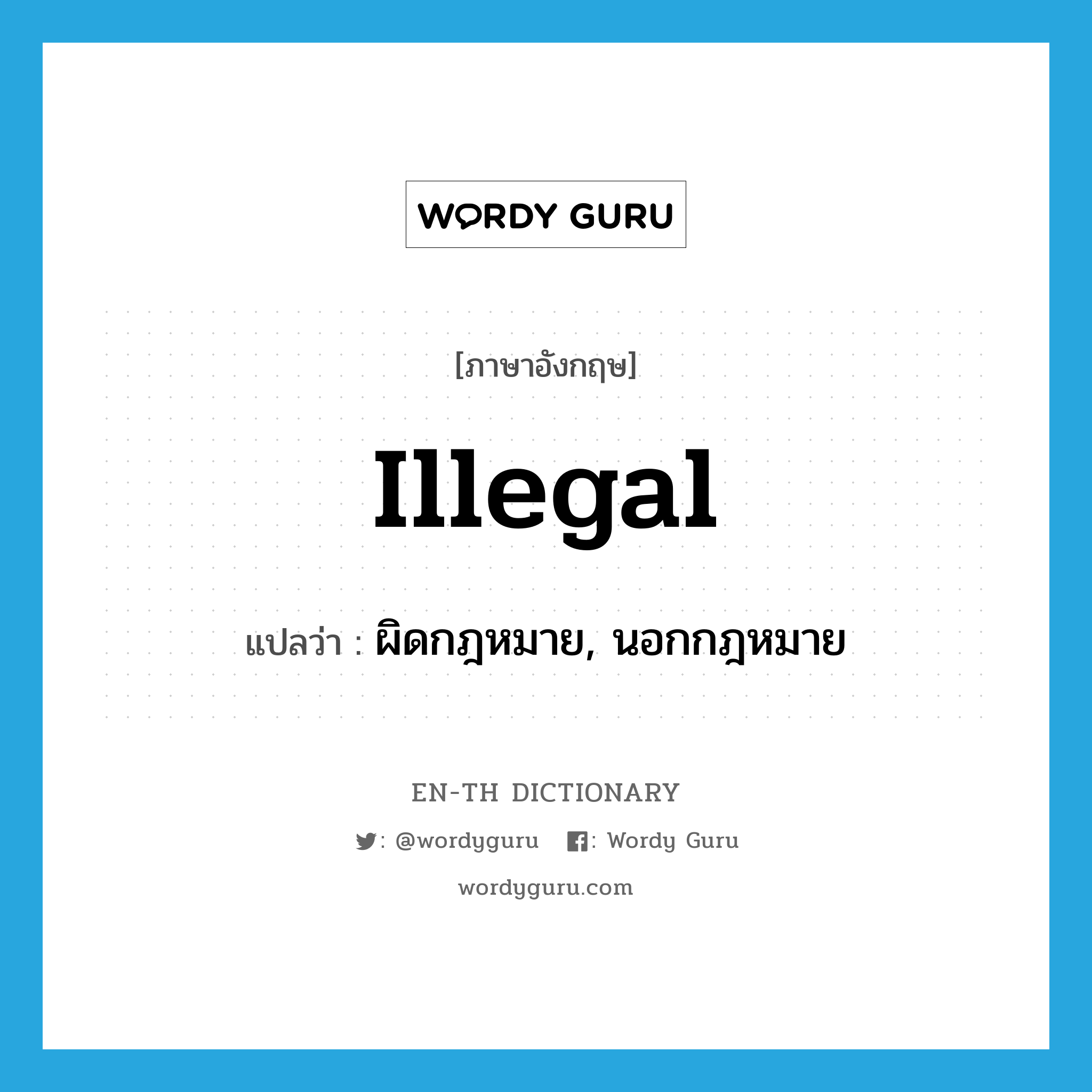 illegal แปลว่า?, คำศัพท์ภาษาอังกฤษ illegal แปลว่า ผิดกฎหมาย, นอกกฎหมาย ประเภท ADJ หมวด ADJ