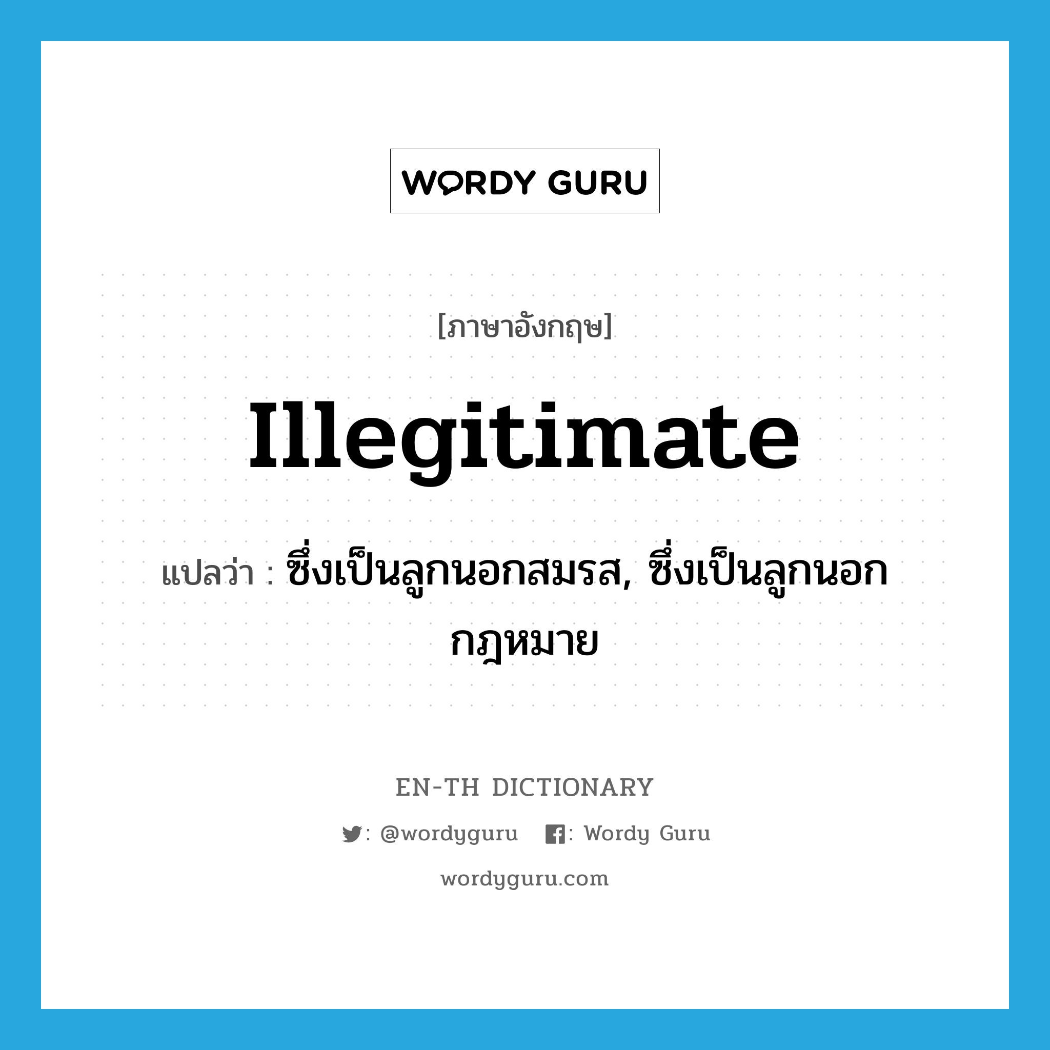 illegitimate แปลว่า?, คำศัพท์ภาษาอังกฤษ illegitimate แปลว่า ซึ่งเป็นลูกนอกสมรส, ซึ่งเป็นลูกนอกกฎหมาย ประเภท ADJ หมวด ADJ