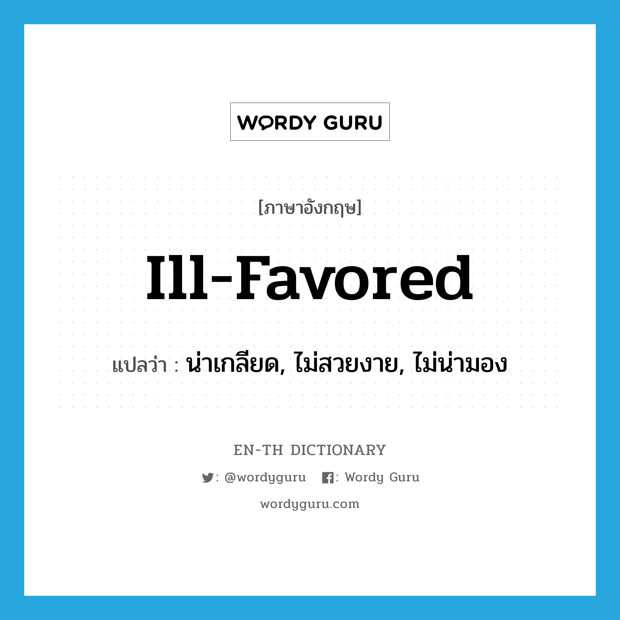 ill-favored แปลว่า?, คำศัพท์ภาษาอังกฤษ ill-favored แปลว่า น่าเกลียด, ไม่สวยงาย, ไม่น่ามอง ประเภท ADJ หมวด ADJ