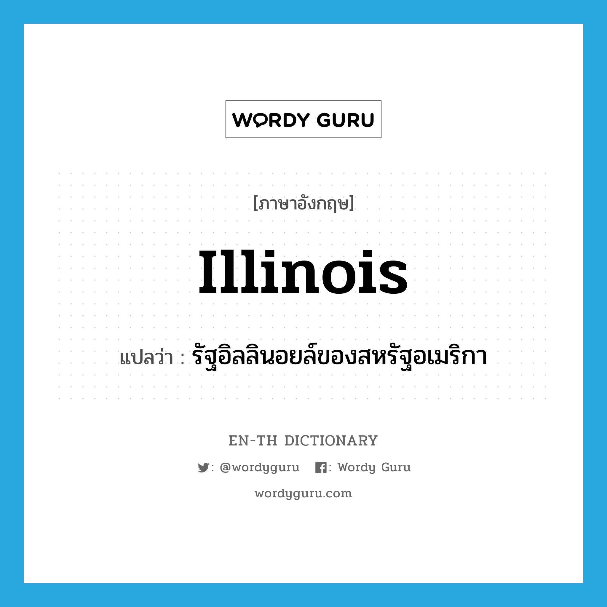 Illinois แปลว่า?, คำศัพท์ภาษาอังกฤษ Illinois แปลว่า รัฐอิลลินอยล์ของสหรัฐอเมริกา ประเภท N หมวด N