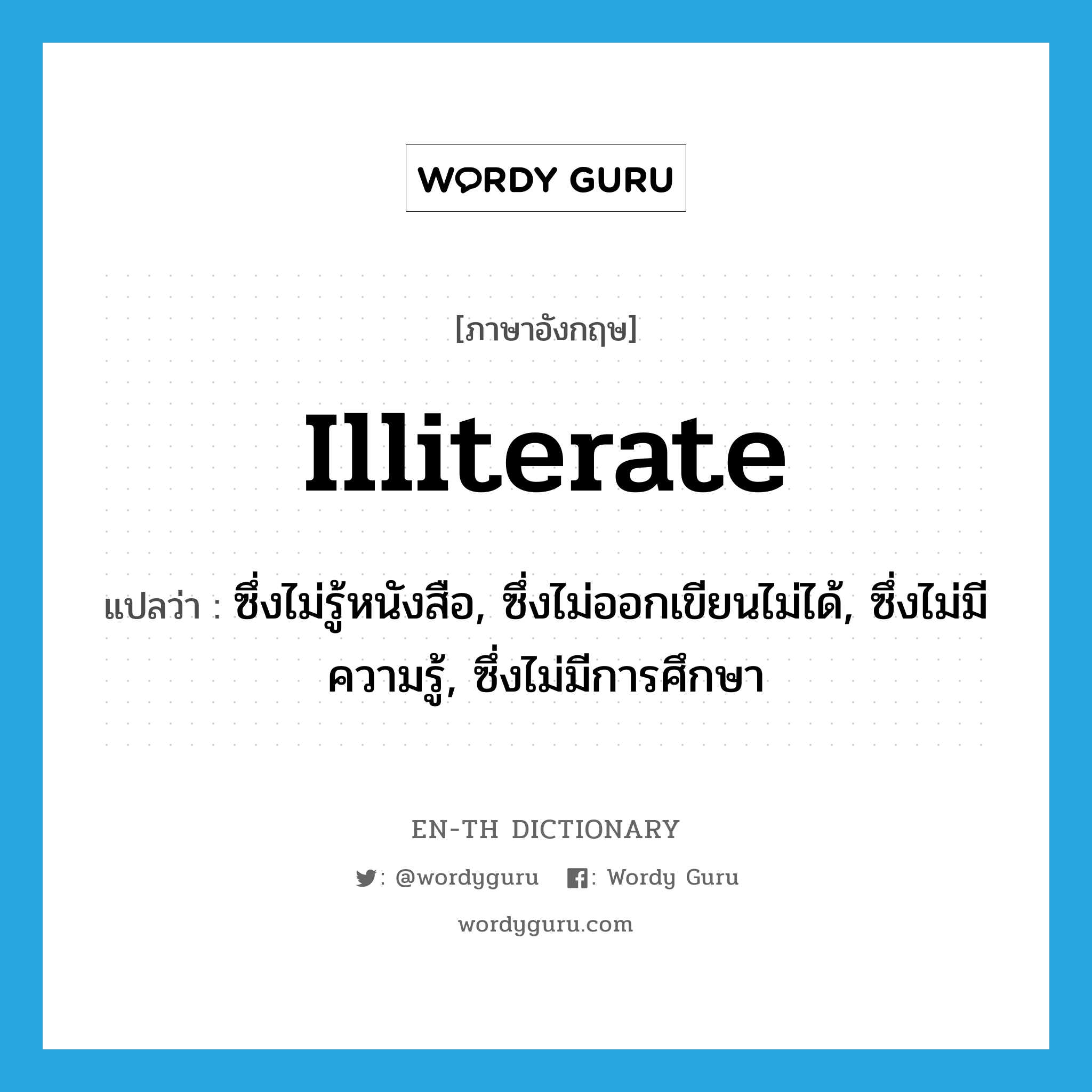 illiterate แปลว่า?, คำศัพท์ภาษาอังกฤษ illiterate แปลว่า ซึ่งไม่รู้หนังสือ, ซึ่งไม่ออกเขียนไม่ได้, ซึ่งไม่มีความรู้, ซึ่งไม่มีการศึกษา ประเภท ADJ หมวด ADJ