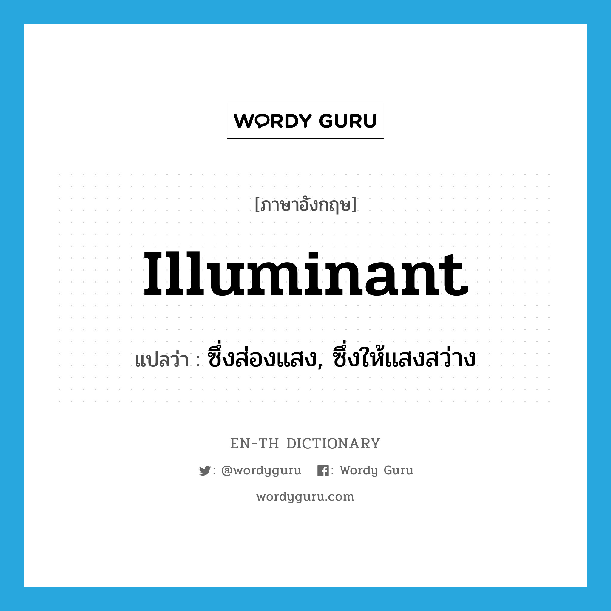 illuminant แปลว่า?, คำศัพท์ภาษาอังกฤษ illuminant แปลว่า ซึ่งส่องแสง, ซึ่งให้แสงสว่าง ประเภท ADJ หมวด ADJ