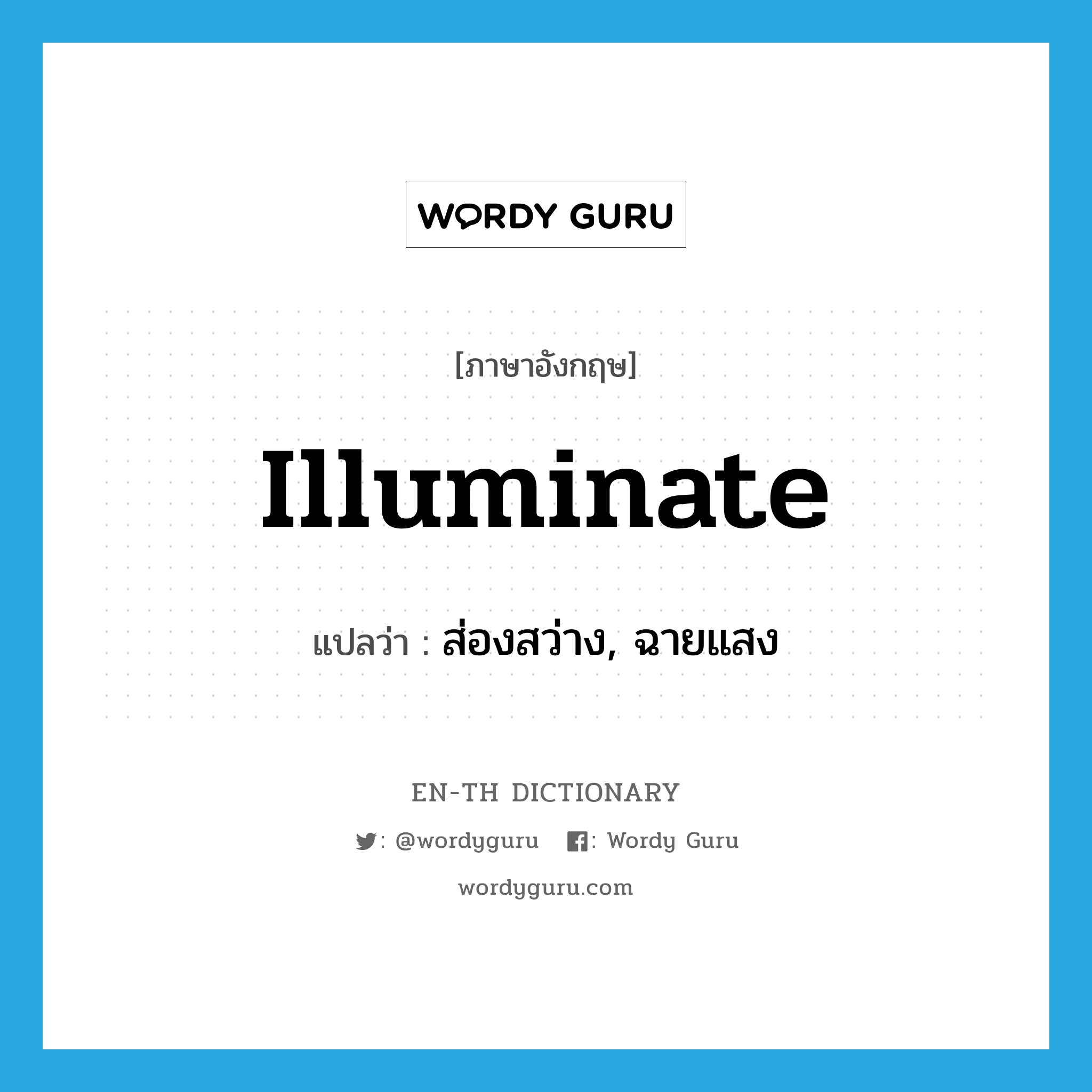 illuminate แปลว่า?, คำศัพท์ภาษาอังกฤษ illuminate แปลว่า ส่องสว่าง, ฉายแสง ประเภท VI หมวด VI