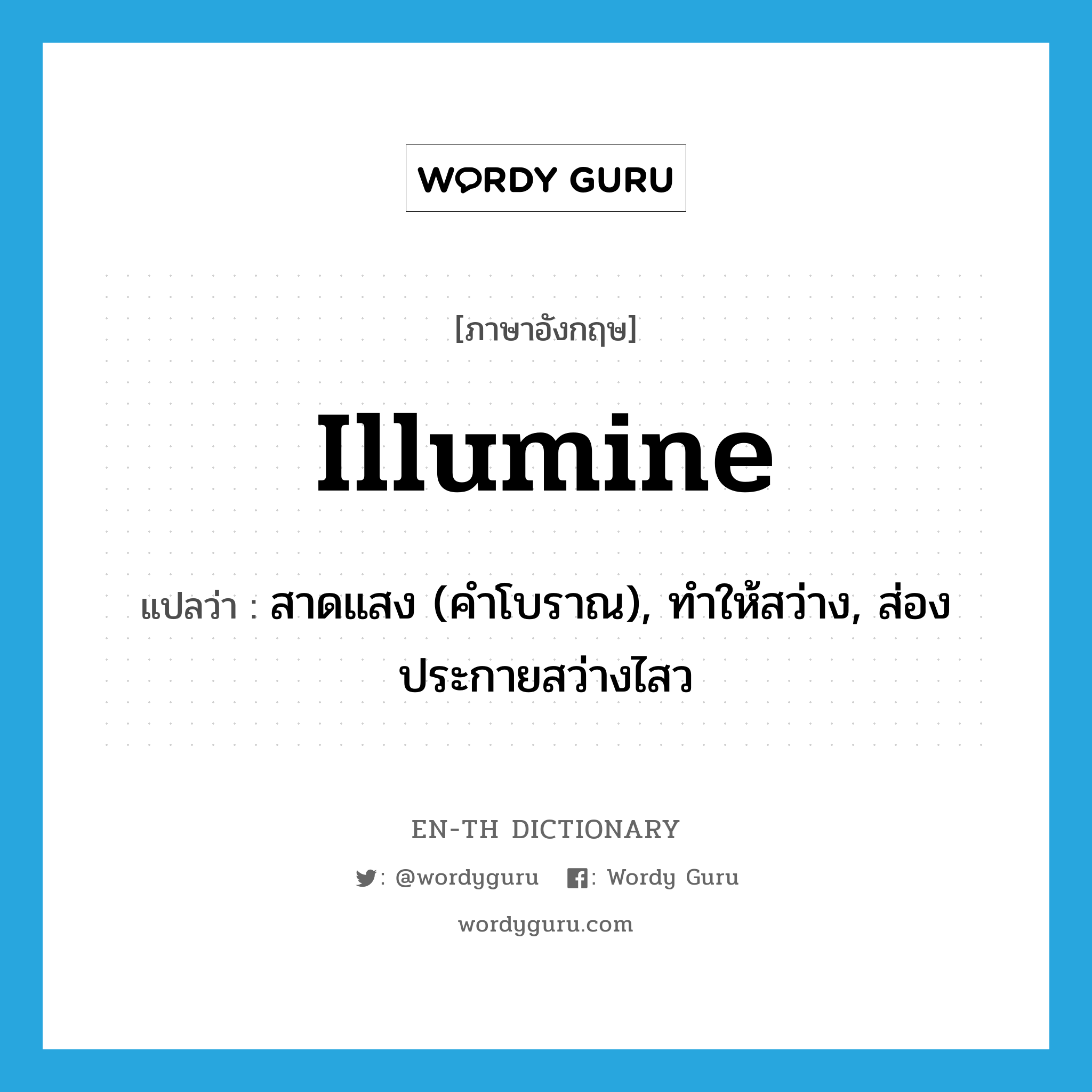 illumine แปลว่า?, คำศัพท์ภาษาอังกฤษ illumine แปลว่า สาดแสง (คำโบราณ), ทำให้สว่าง, ส่องประกายสว่างไสว ประเภท VT หมวด VT