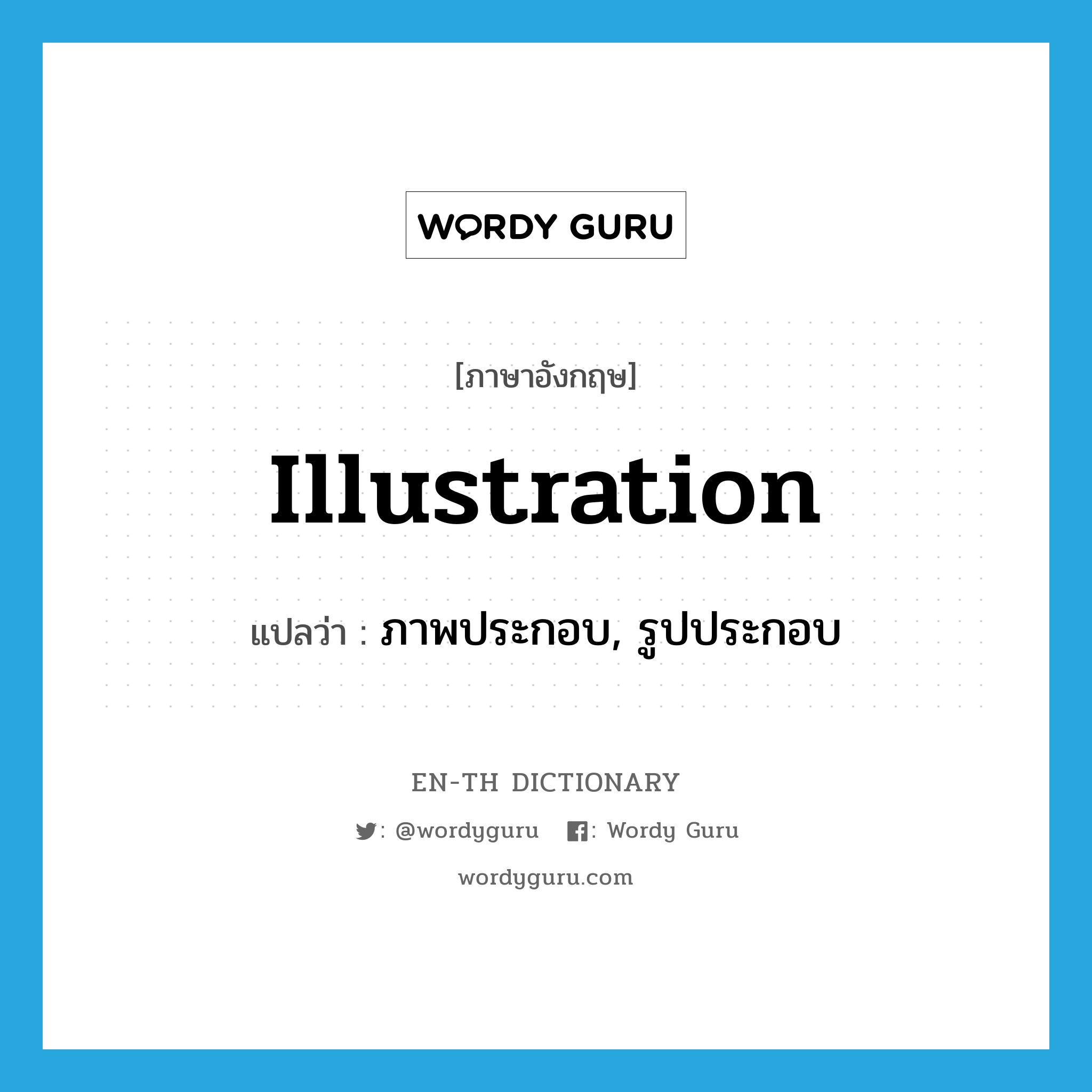 illustration แปลว่า?, คำศัพท์ภาษาอังกฤษ illustration แปลว่า ภาพประกอบ, รูปประกอบ ประเภท N หมวด N