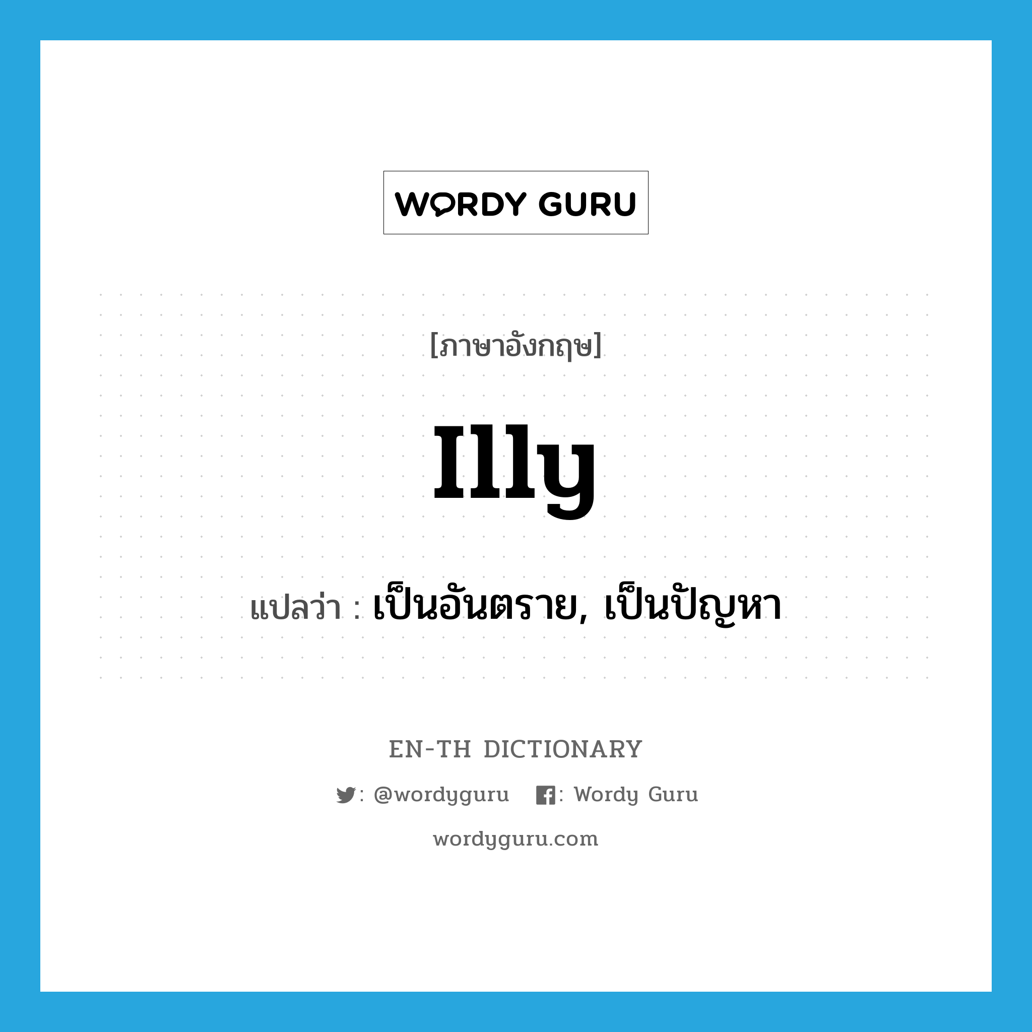 illy แปลว่า?, คำศัพท์ภาษาอังกฤษ illy แปลว่า เป็นอันตราย, เป็นปัญหา ประเภท ADJ หมวด ADJ