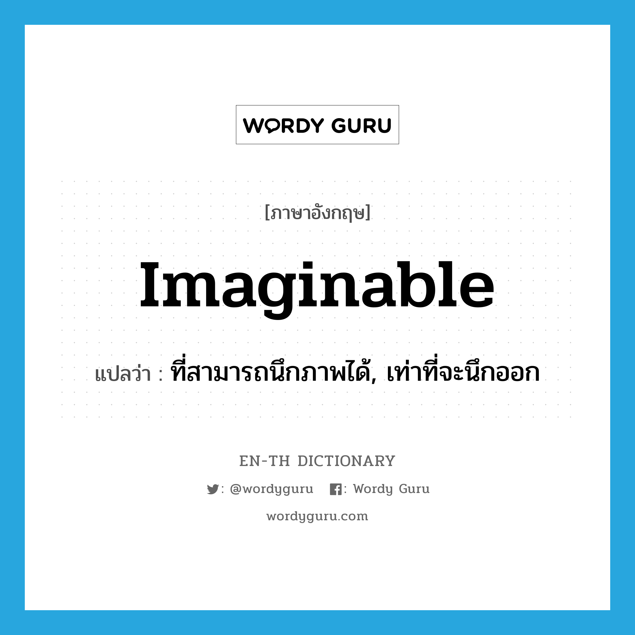 imaginable แปลว่า?, คำศัพท์ภาษาอังกฤษ imaginable แปลว่า ที่สามารถนึกภาพได้, เท่าที่จะนึกออก ประเภท ADJ หมวด ADJ