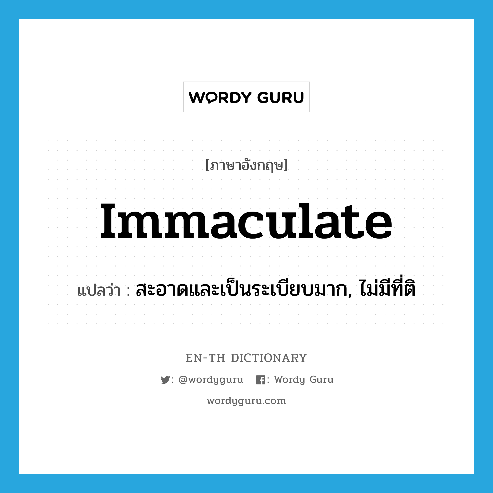 immaculate แปลว่า?, คำศัพท์ภาษาอังกฤษ immaculate แปลว่า สะอาดและเป็นระเบียบมาก, ไม่มีที่ติ ประเภท ADJ หมวด ADJ