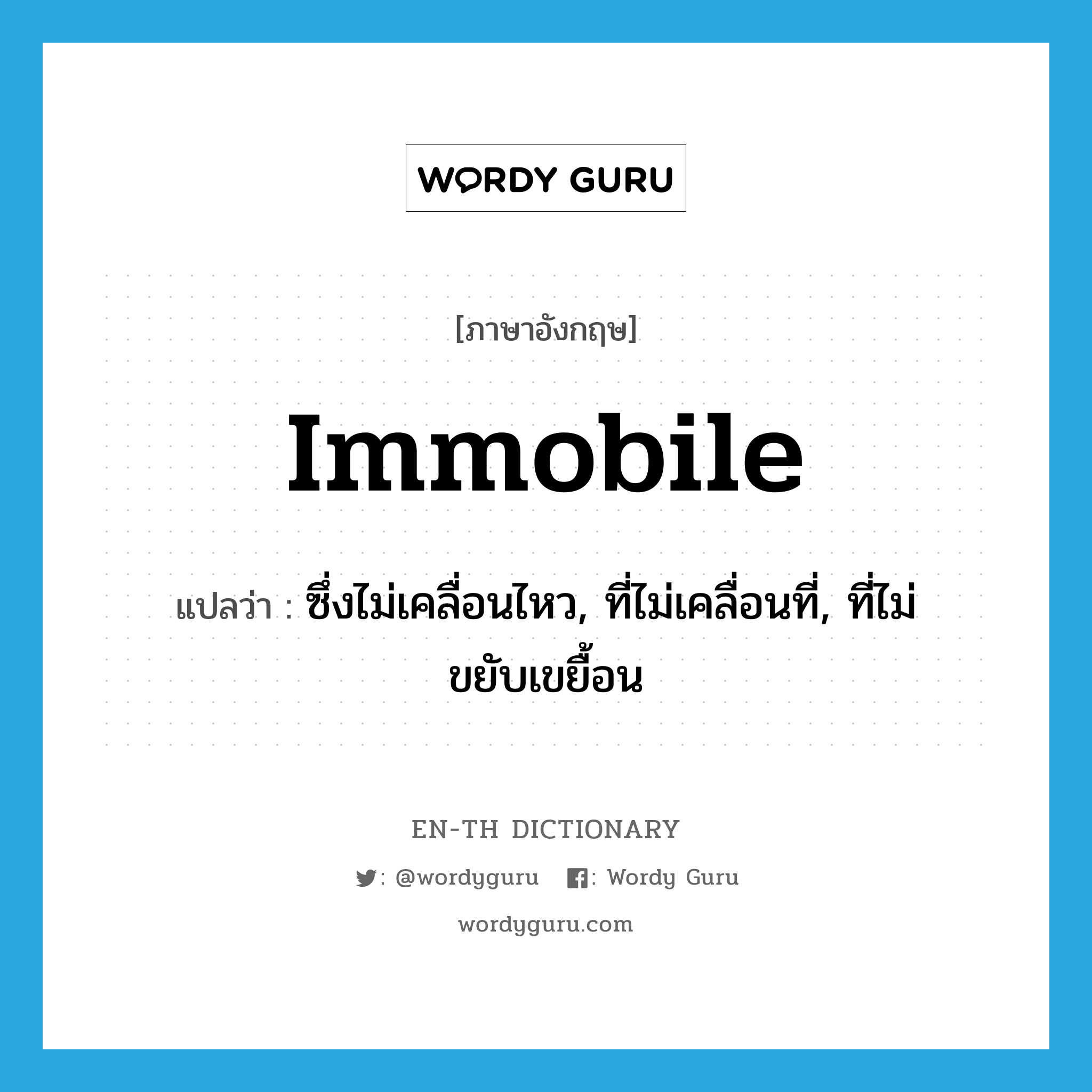 immobile แปลว่า?, คำศัพท์ภาษาอังกฤษ immobile แปลว่า ซึ่งไม่เคลื่อนไหว, ที่ไม่เคลื่อนที่, ที่ไม่ขยับเขยื้อน ประเภท ADJ หมวด ADJ