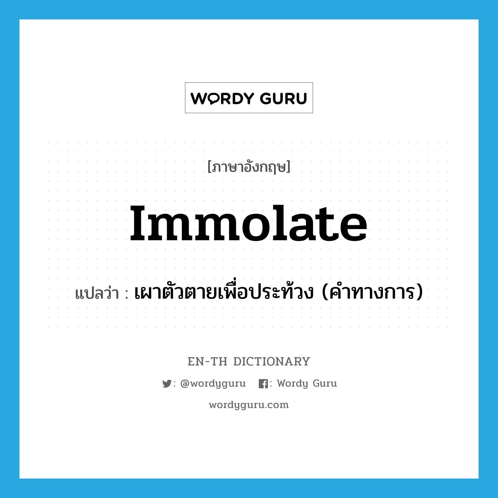 immolate แปลว่า?, คำศัพท์ภาษาอังกฤษ immolate แปลว่า เผาตัวตายเพื่อประท้วง (คำทางการ) ประเภท VT หมวด VT