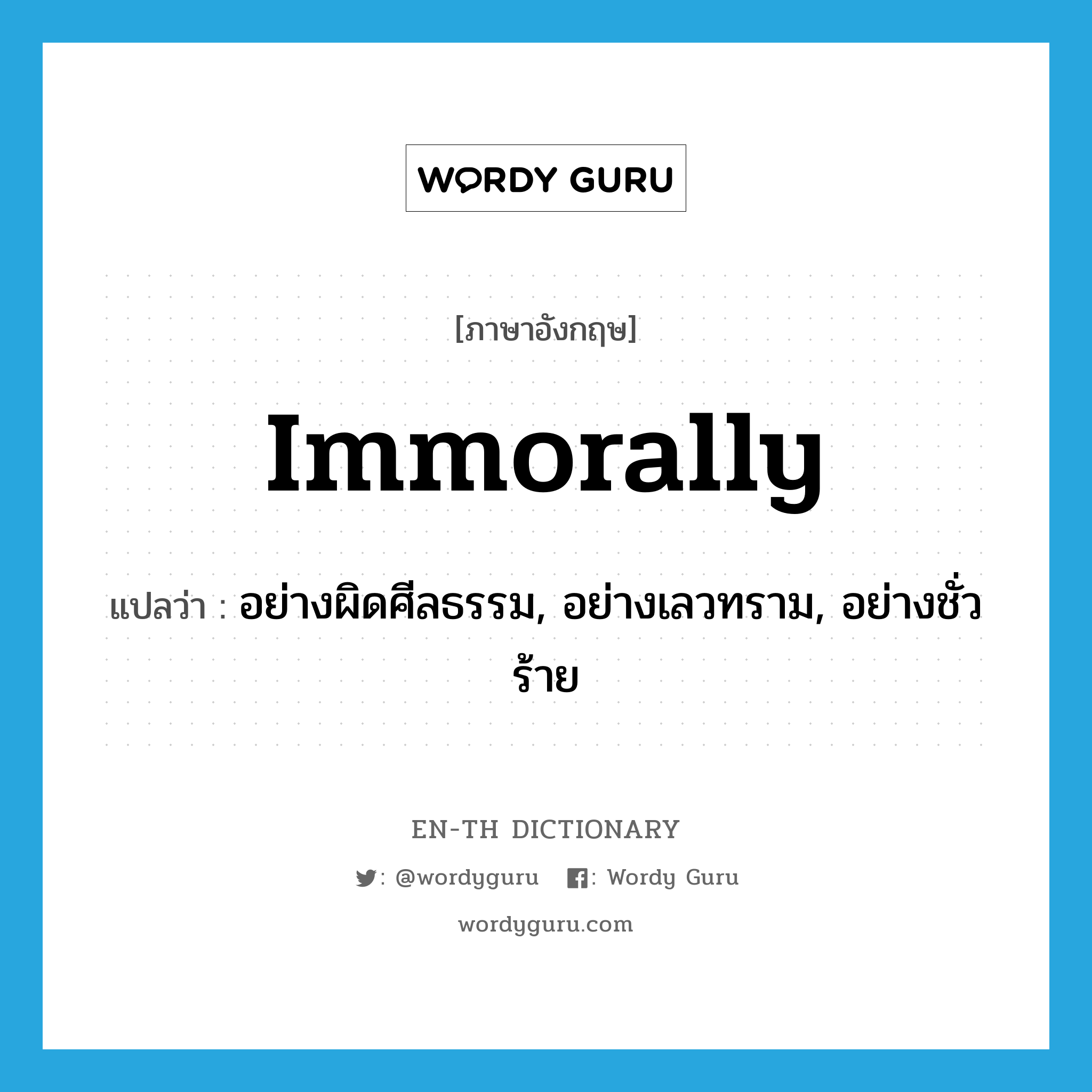 immorally แปลว่า?, คำศัพท์ภาษาอังกฤษ immorally แปลว่า อย่างผิดศีลธรรม, อย่างเลวทราม, อย่างชั่วร้าย ประเภท ADV หมวด ADV