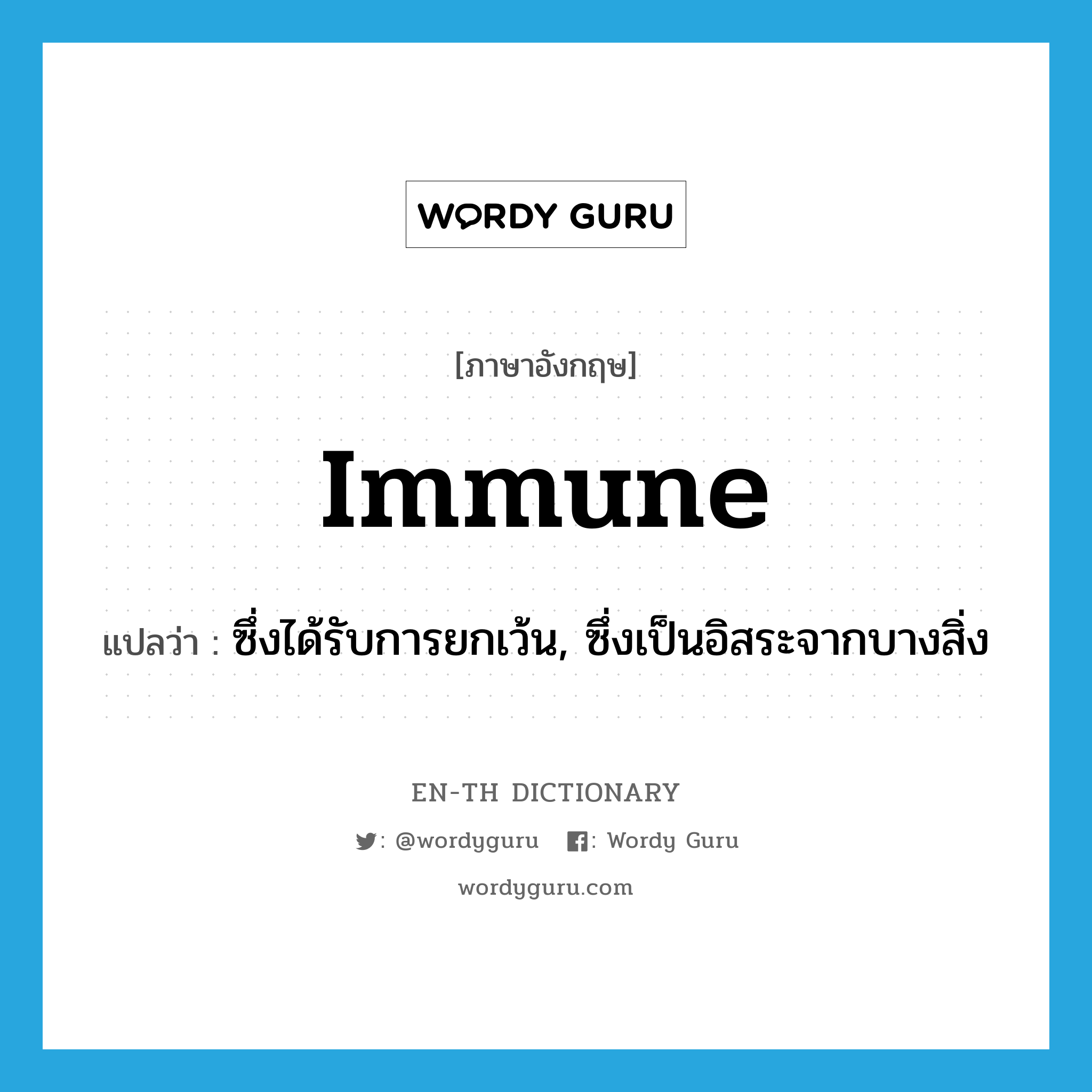 immune แปลว่า?, คำศัพท์ภาษาอังกฤษ immune แปลว่า ซึ่งได้รับการยกเว้น, ซึ่งเป็นอิสระจากบางสิ่ง ประเภท ADJ หมวด ADJ