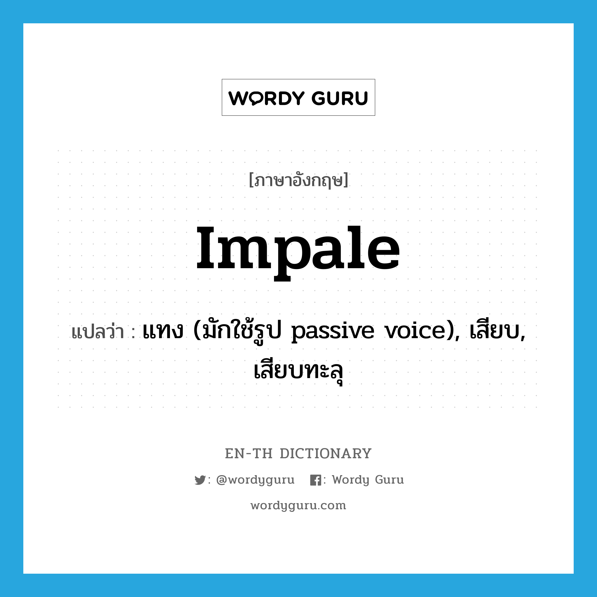 impale แปลว่า?, คำศัพท์ภาษาอังกฤษ impale แปลว่า แทง (มักใช้รูป passive voice), เสียบ, เสียบทะลุ ประเภท VT หมวด VT