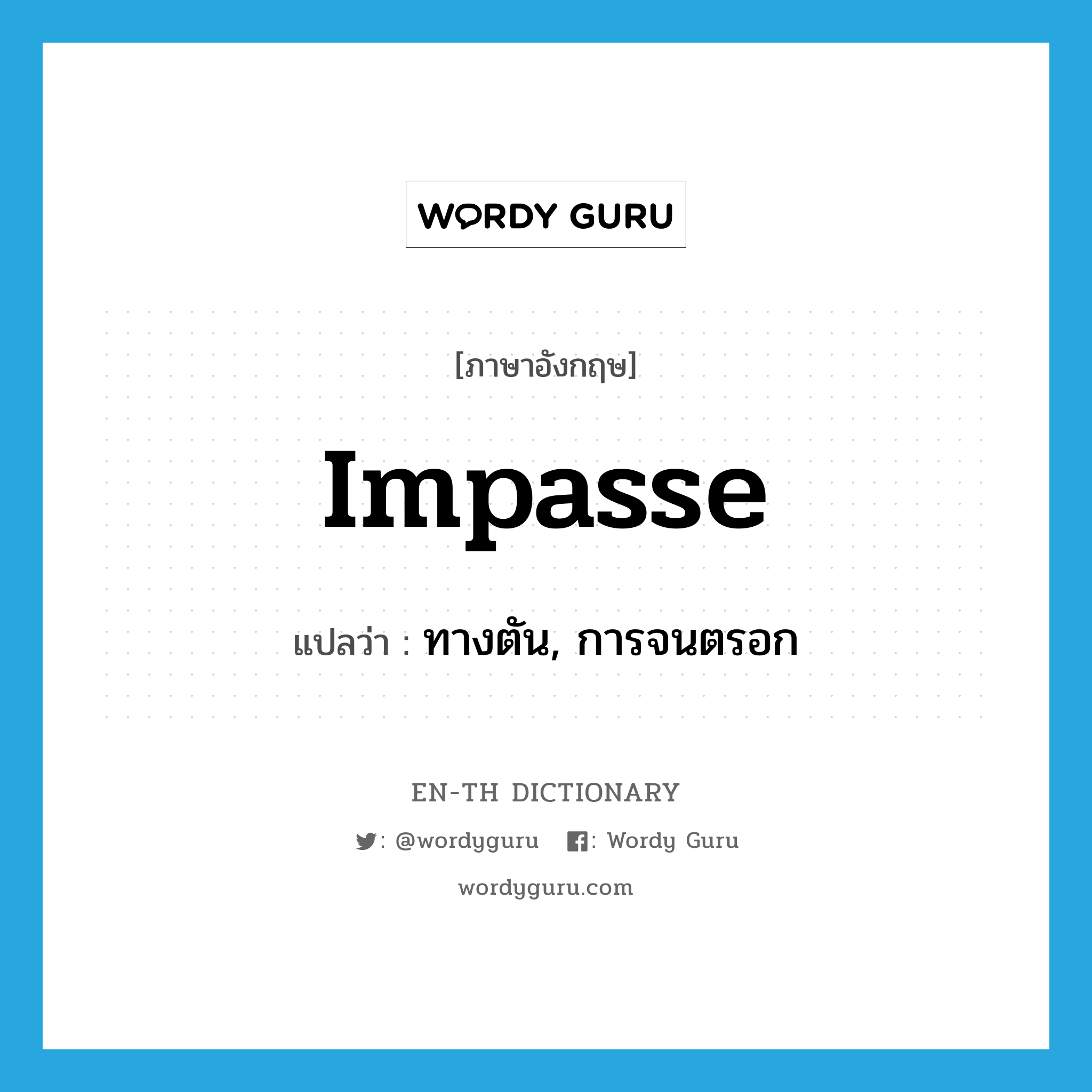 impasse แปลว่า?, คำศัพท์ภาษาอังกฤษ impasse แปลว่า ทางตัน, การจนตรอก ประเภท N หมวด N