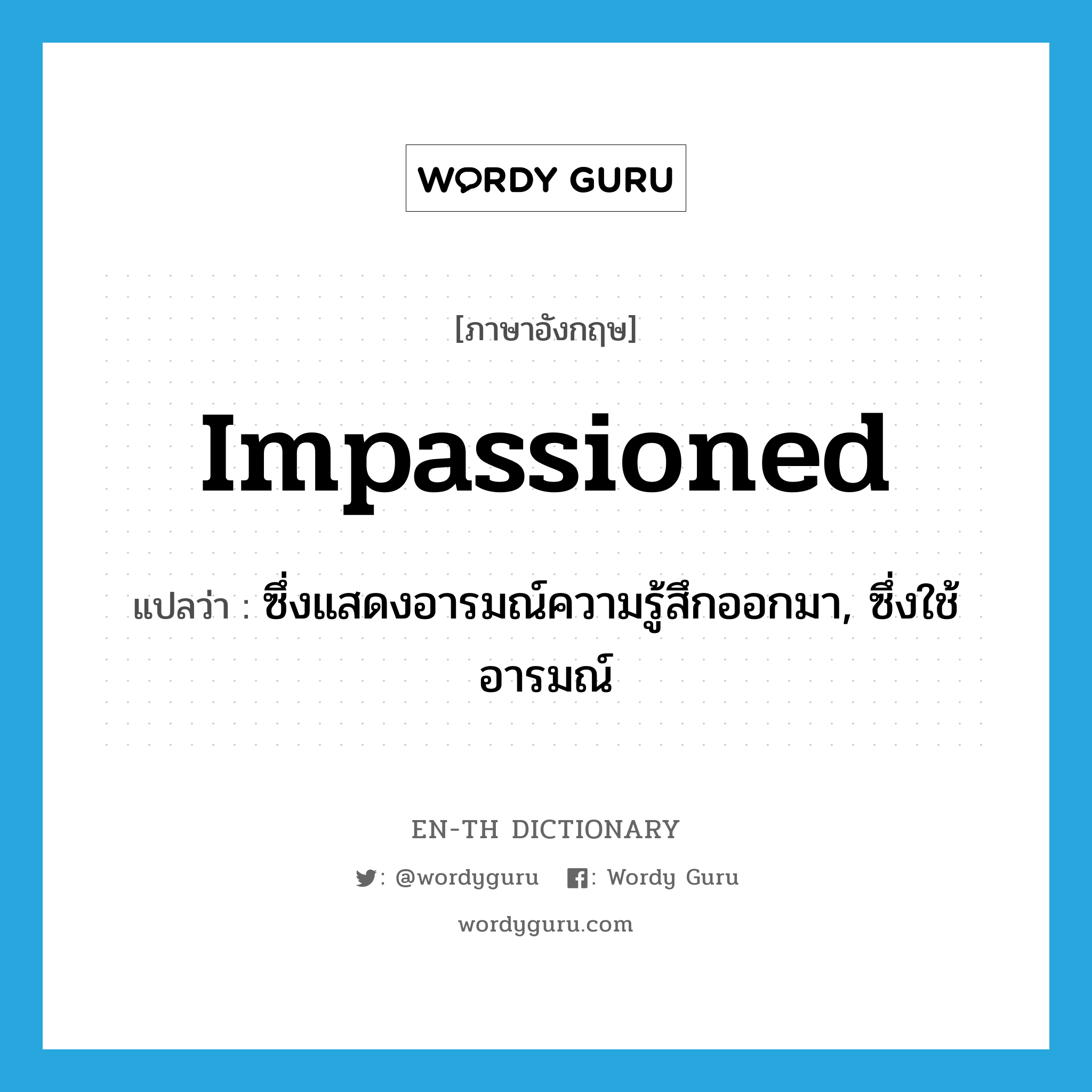 impassioned แปลว่า?, คำศัพท์ภาษาอังกฤษ impassioned แปลว่า ซึ่งแสดงอารมณ์ความรู้สึกออกมา, ซึ่งใช้อารมณ์ ประเภท ADJ หมวด ADJ