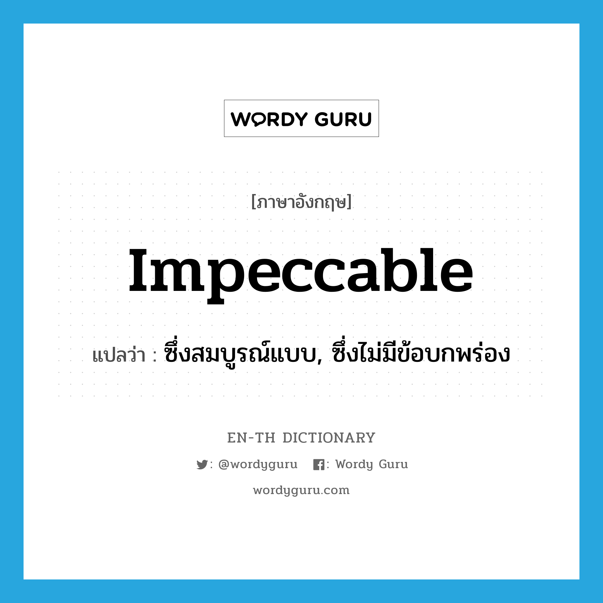 impeccable แปลว่า?, คำศัพท์ภาษาอังกฤษ impeccable แปลว่า ซึ่งสมบูรณ์แบบ, ซึ่งไม่มีข้อบกพร่อง ประเภท ADJ หมวด ADJ