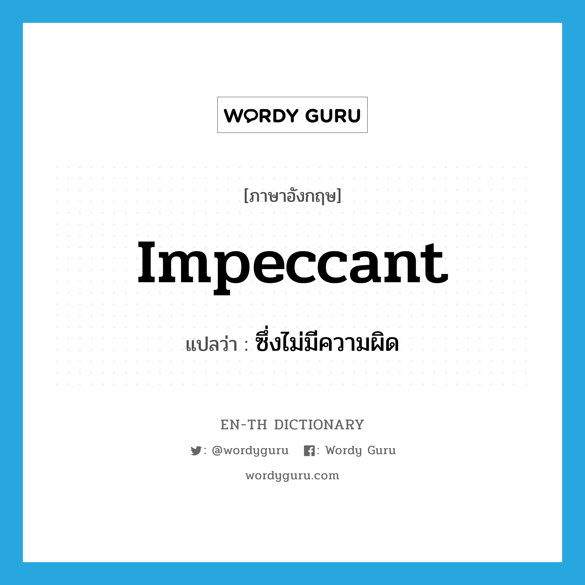 impeccant แปลว่า?, คำศัพท์ภาษาอังกฤษ impeccant แปลว่า ซึ่งไม่มีความผิด ประเภท ADJ หมวด ADJ