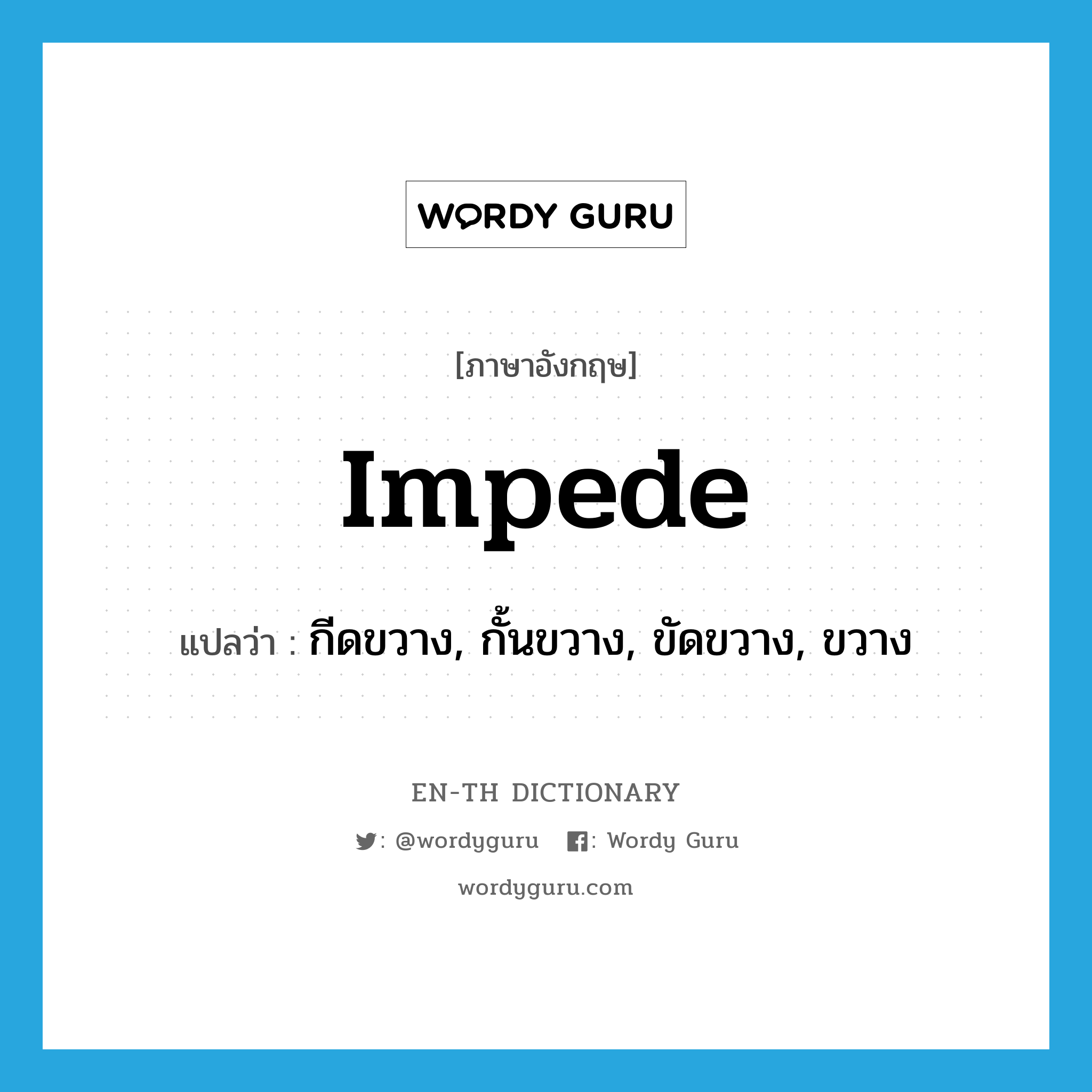 impede แปลว่า?, คำศัพท์ภาษาอังกฤษ impede แปลว่า กีดขวาง, กั้นขวาง, ขัดขวาง, ขวาง ประเภท VT หมวด VT