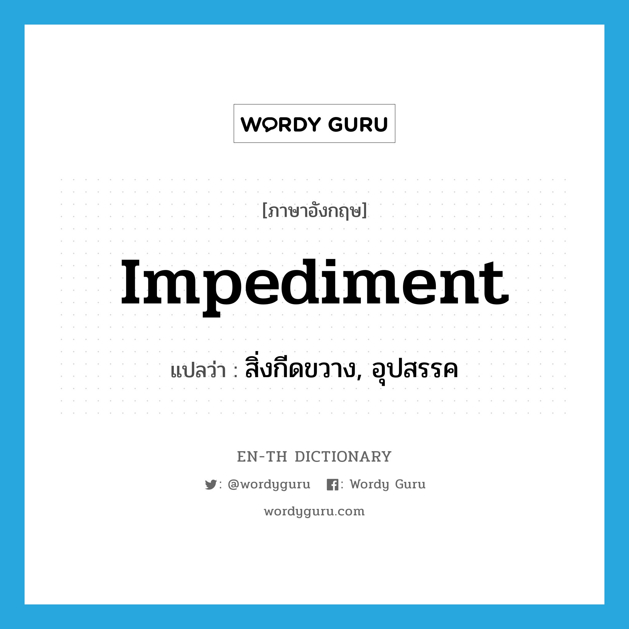 impediment แปลว่า?, คำศัพท์ภาษาอังกฤษ impediment แปลว่า สิ่งกีดขวาง, อุปสรรค ประเภท N หมวด N