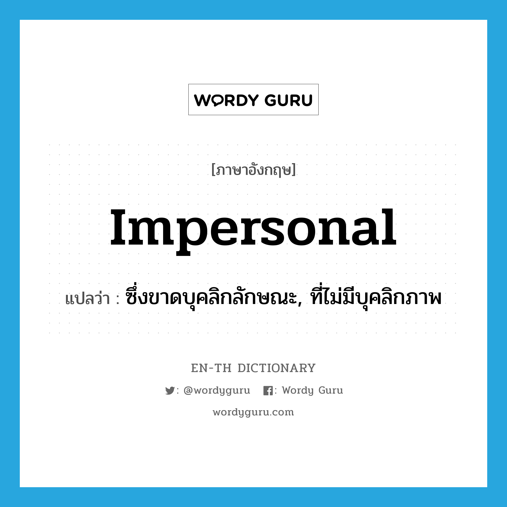 impersonal แปลว่า?, คำศัพท์ภาษาอังกฤษ impersonal แปลว่า ซึ่งขาดบุคลิกลักษณะ, ที่ไม่มีบุคลิกภาพ ประเภท ADJ หมวด ADJ