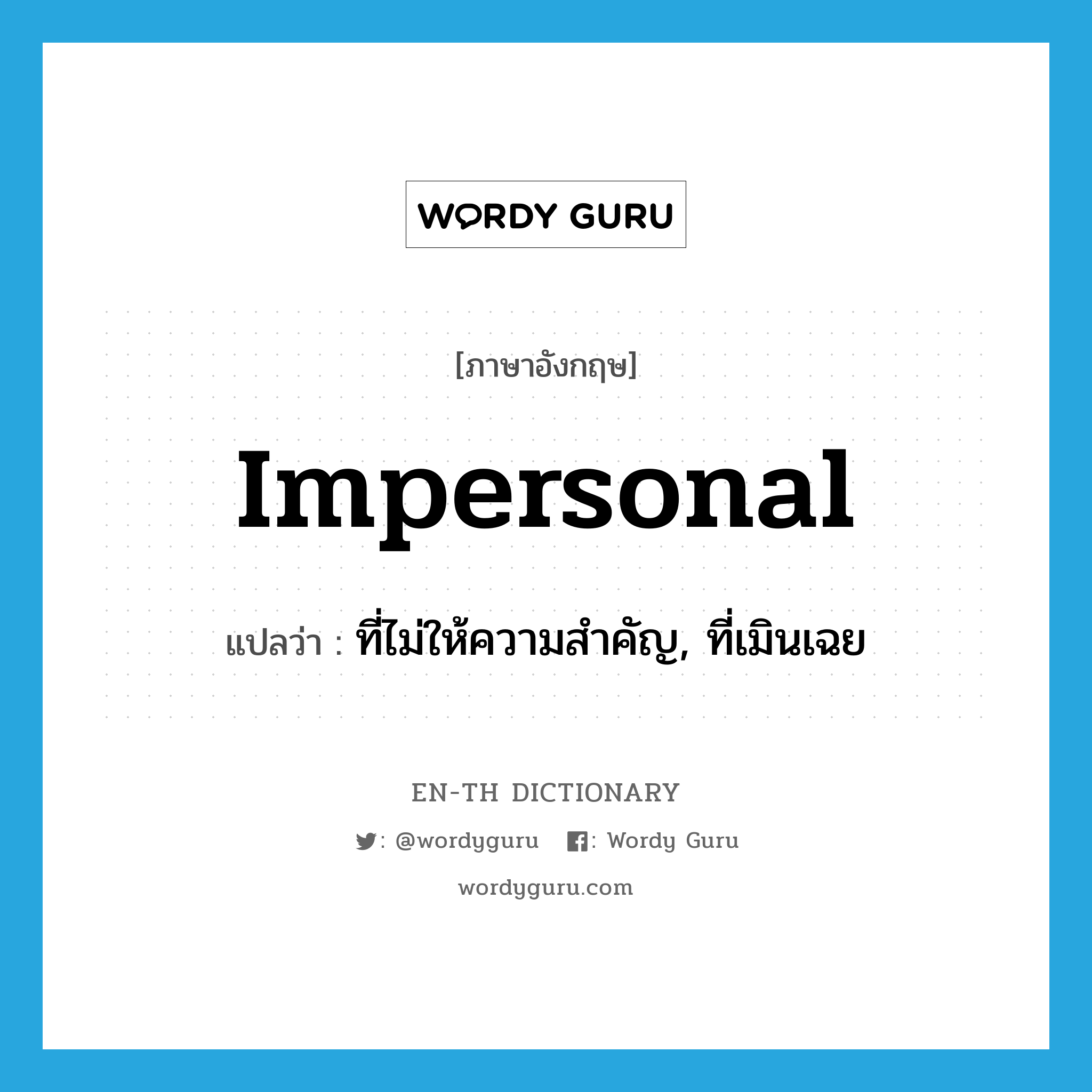 impersonal แปลว่า?, คำศัพท์ภาษาอังกฤษ impersonal แปลว่า ที่ไม่ให้ความสำคัญ, ที่เมินเฉย ประเภท ADJ หมวด ADJ