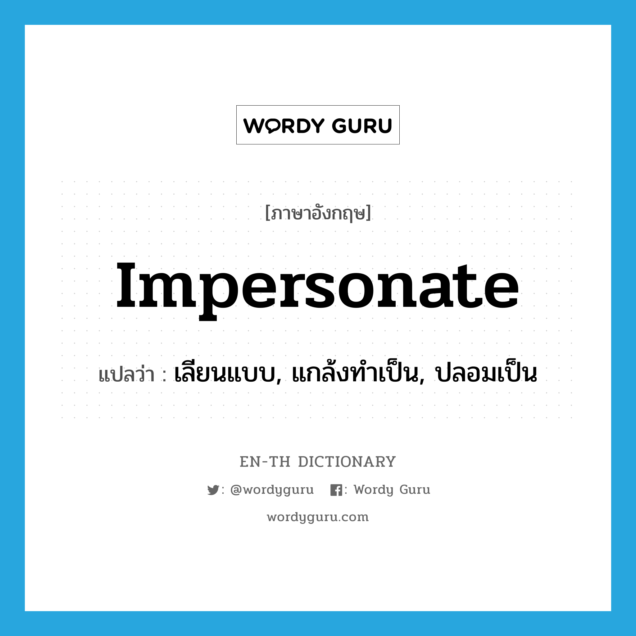 impersonate แปลว่า?, คำศัพท์ภาษาอังกฤษ impersonate แปลว่า เลียนแบบ, แกล้งทำเป็น, ปลอมเป็น ประเภท VT หมวด VT